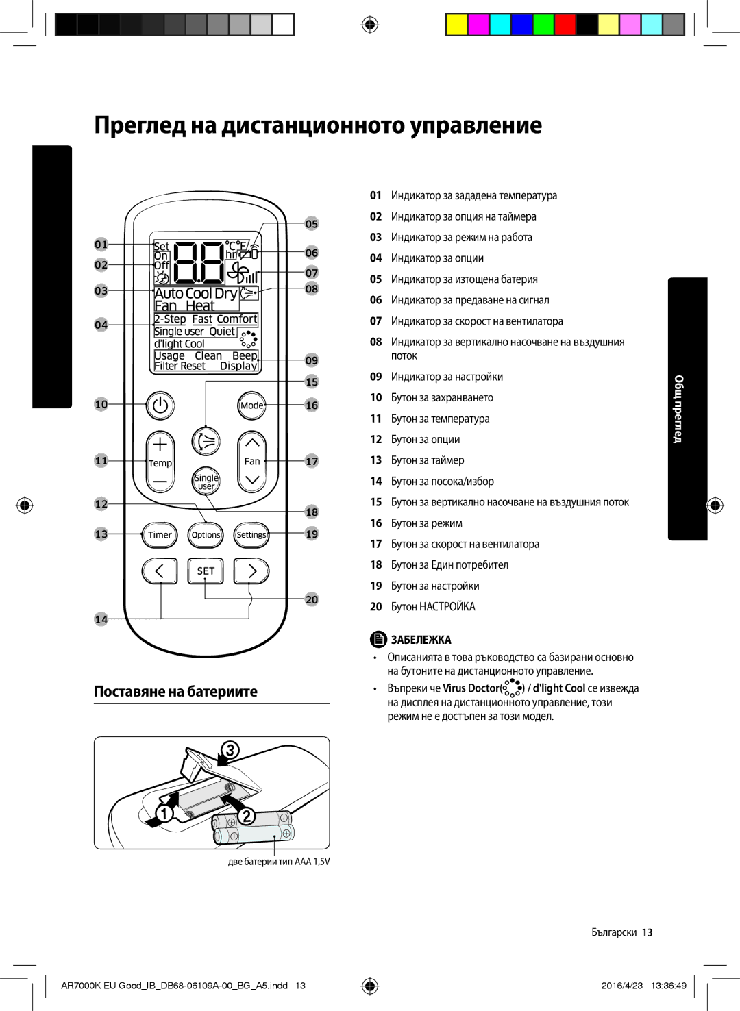 Samsung AR24KSWNAWKNEU, AR18KSWNAWKNEU manual Преглед на дистанционното управление, Поставяне на батериите 