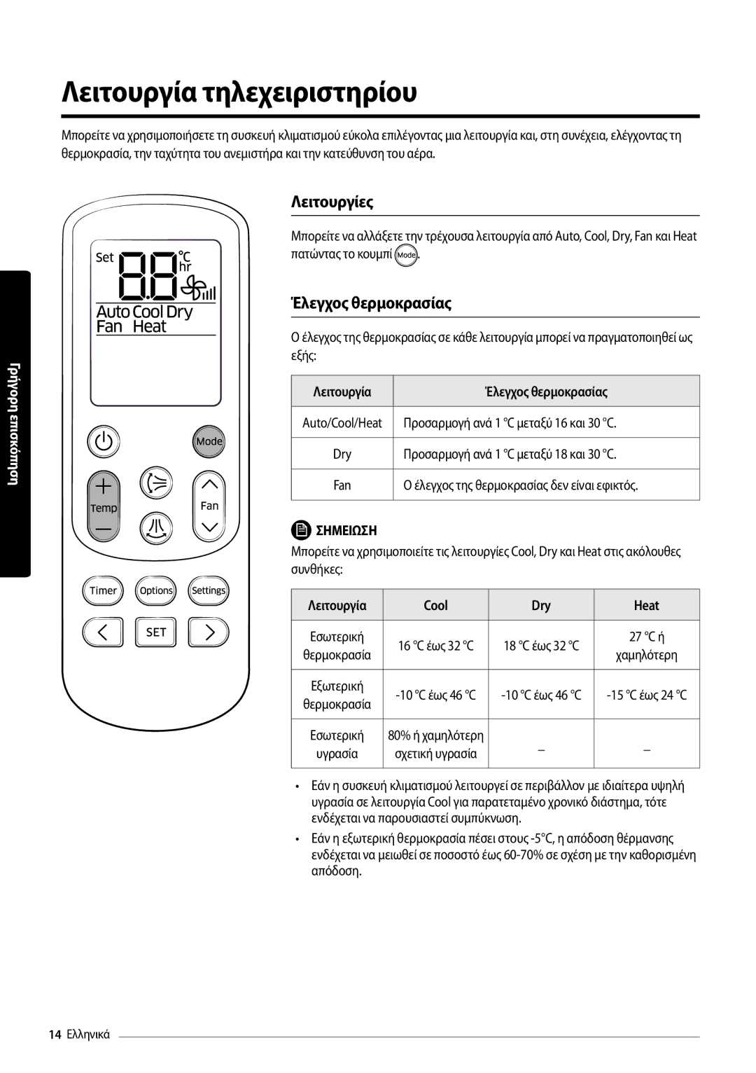 Samsung AR18MSPDBWKNEU manual Λειτουργία τηλεχειριστηρίου, Λειτουργίες, Λειτουργία Έλεγχος θερμοκρασίας, Cool Dry Heat 