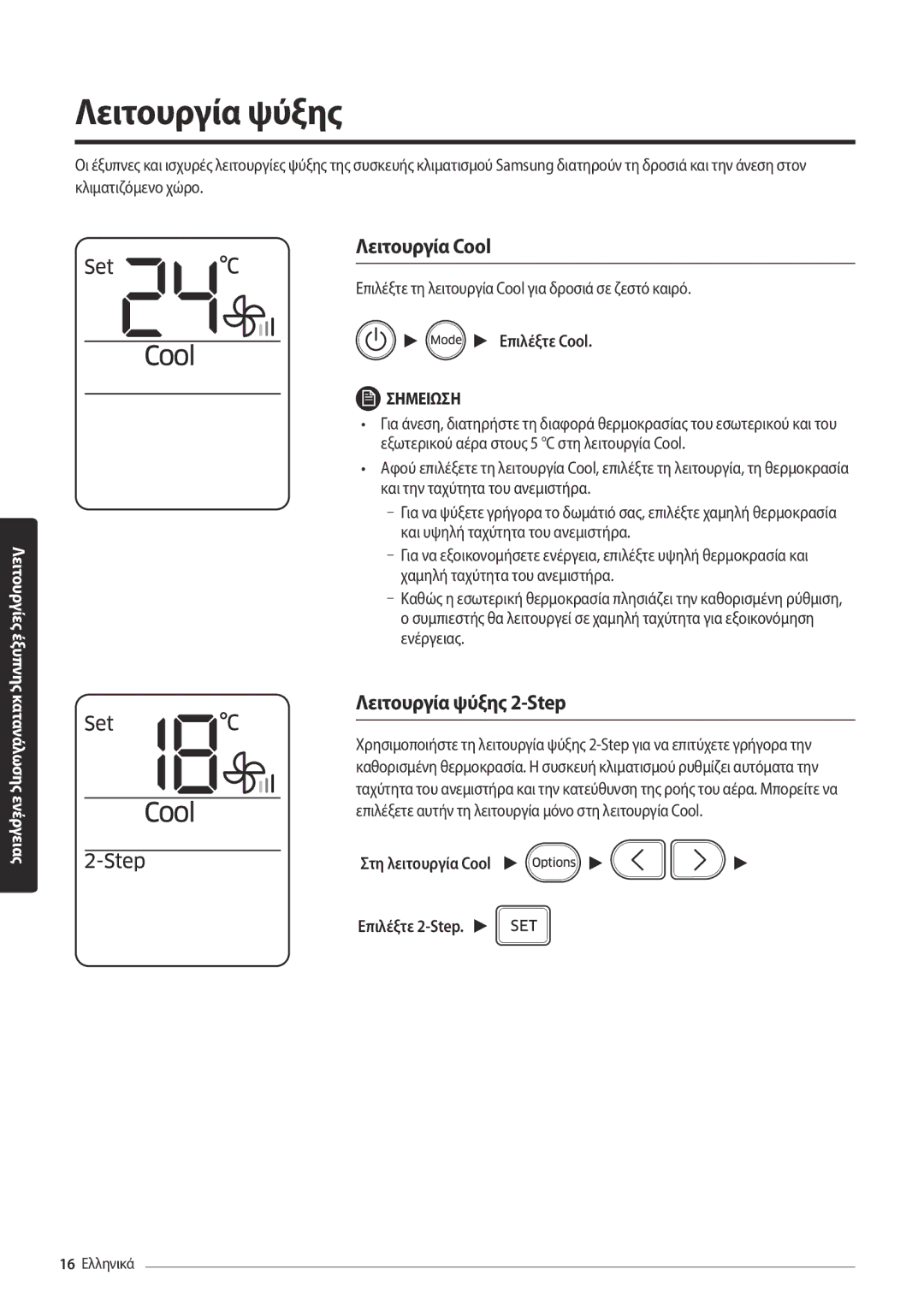 Samsung AR18MSPDBWKNEU Λειτουργία Cool, Λειτουργία ψύξης 2-Step, Επιλέξτε Cool, Στη λειτουργία Cool Επιλέξτε 2-Step 