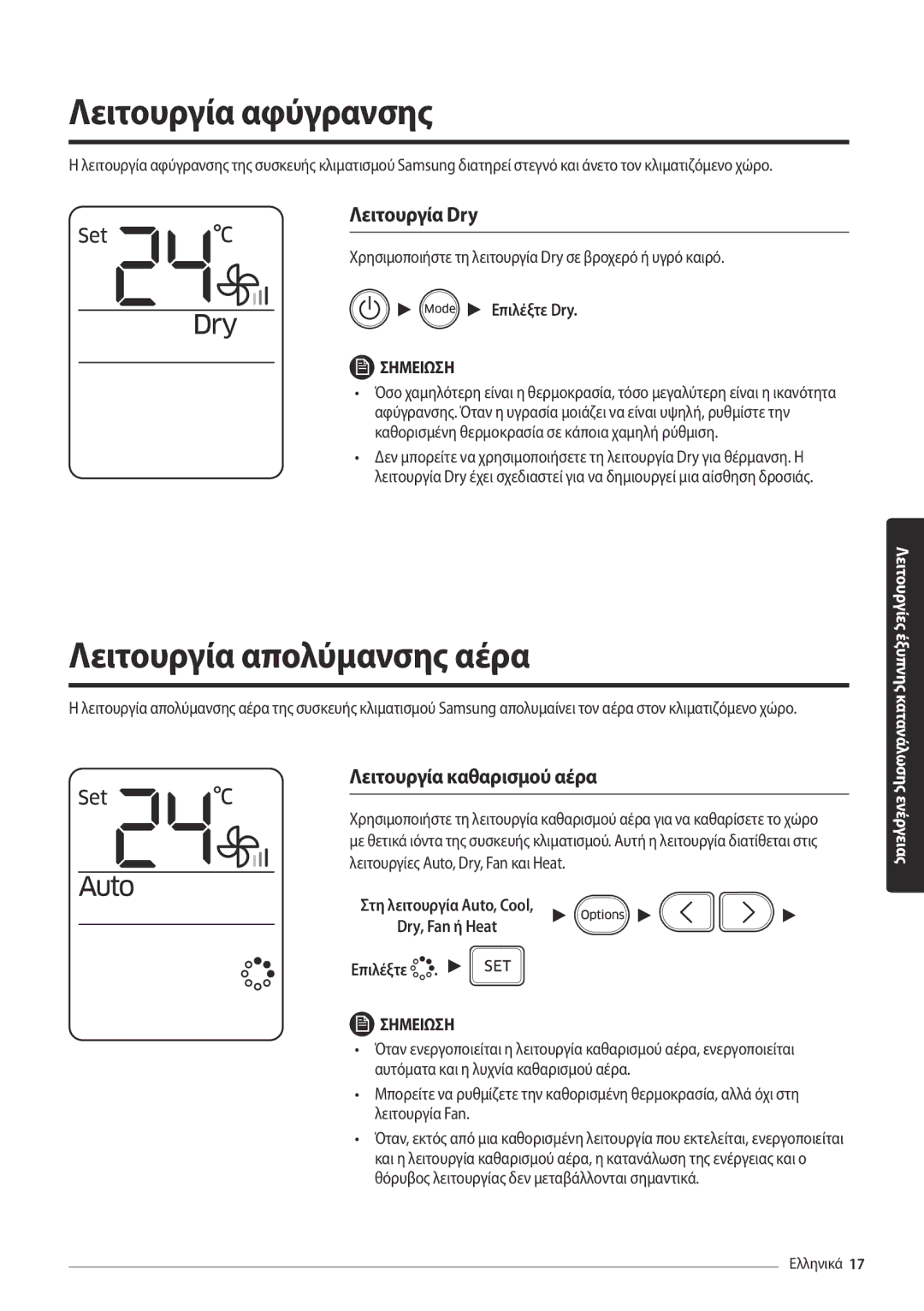 Samsung AR24MSPDBWKNEU Λειτουργία αφύγρανσης, Λειτουργία απολύμανσης αέρα, Λειτουργία Dry, Λειτουργία καθαρισμού αέρα 