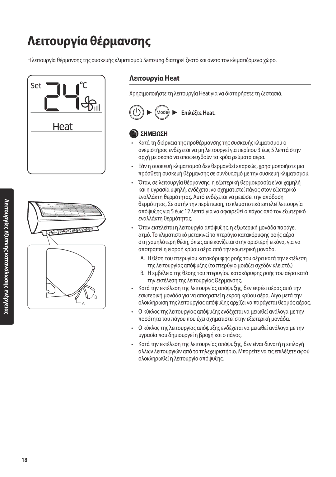 Samsung AR18MSPDBWKNEU, AR24MSPDBWKNEU manual Λειτουργία θέρμανσης, Λειτουργία Heat, Επιλέξτε Heat 