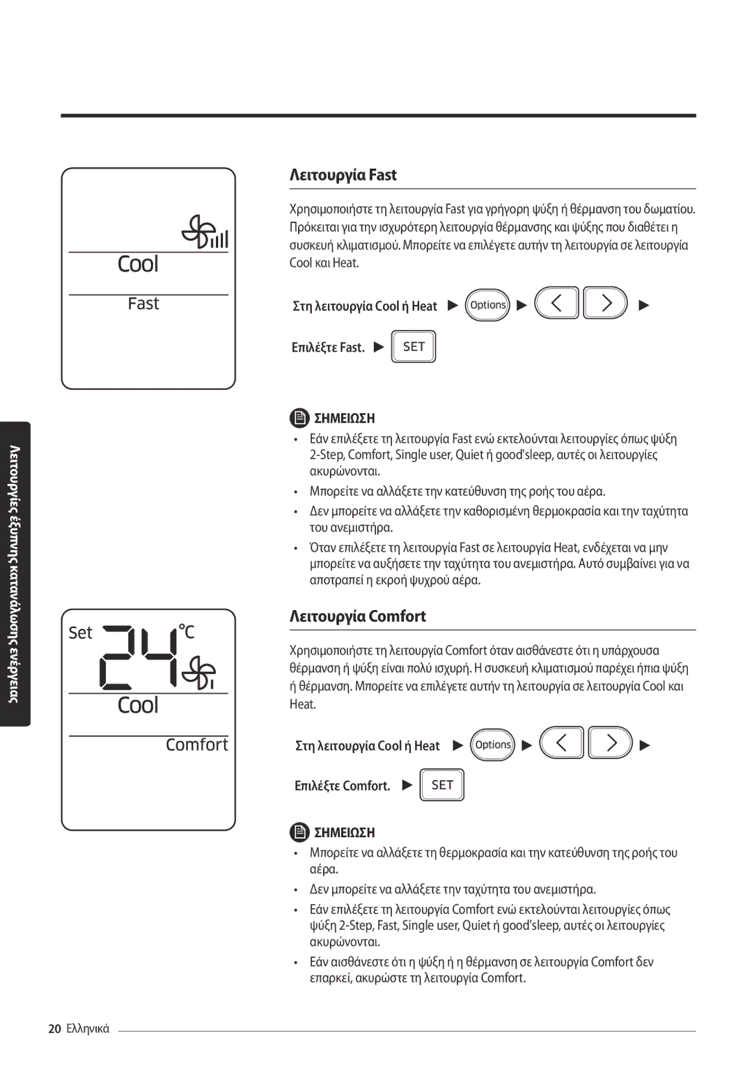 Samsung AR18MSPDBWKNEU, AR24MSPDBWKNEU manual Λειτουργία Fast, Λειτουργία Comfort, Στη λειτουργία Cool ή Heat Επιλέξτε Fast 