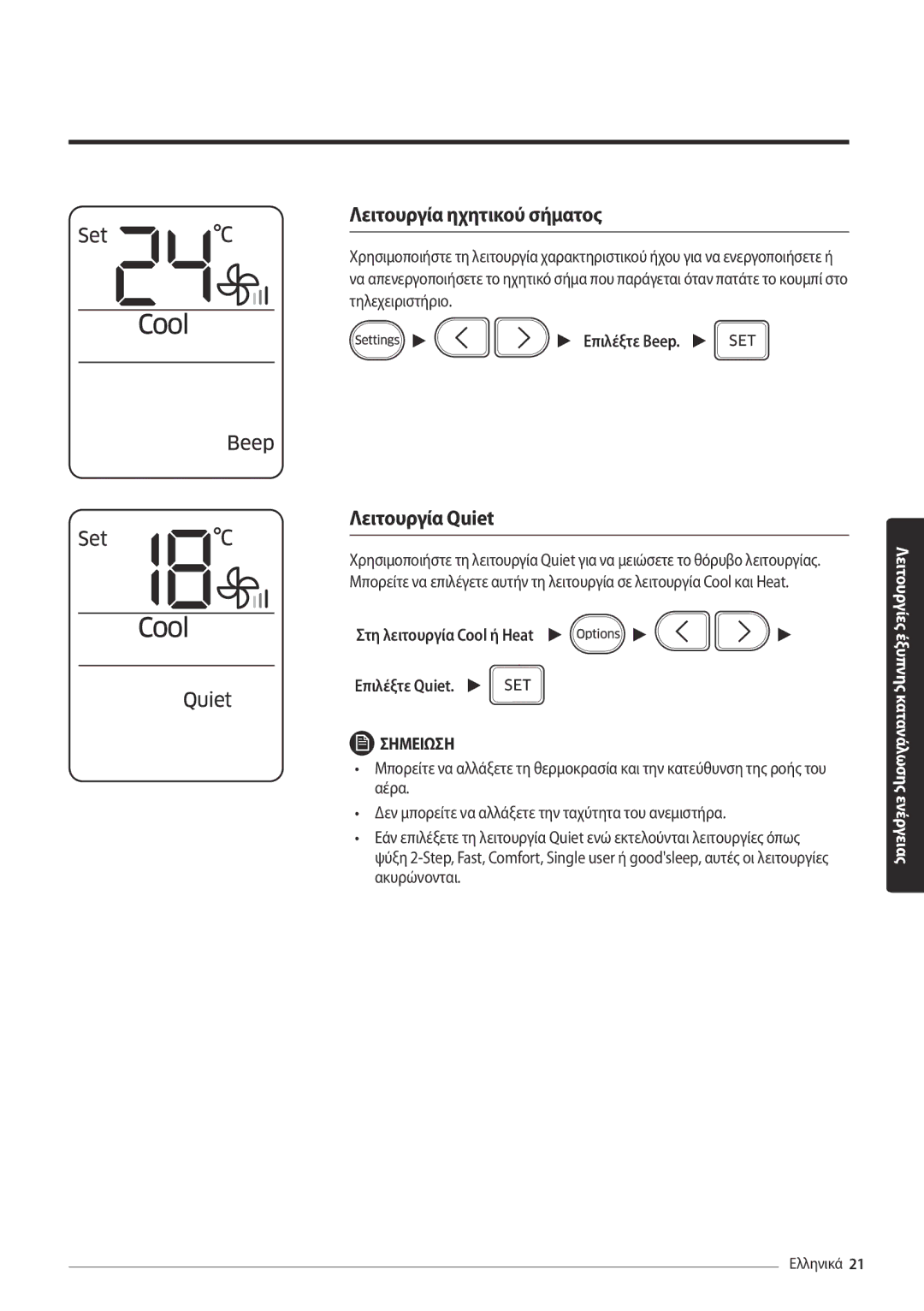 Samsung AR24MSPDBWKNEU manual Λειτουργία ηχητικού σήματος, Λειτουργία Quiet, Στη λειτουργία Cool ή Heat Επιλέξτε Quiet 