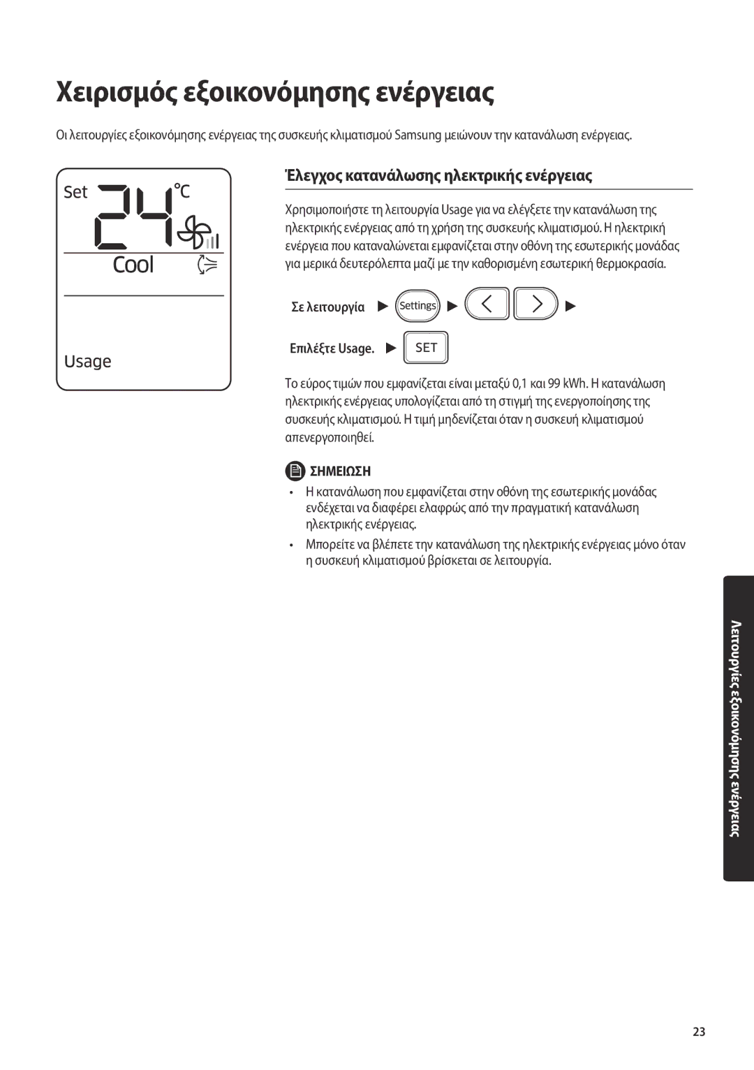 Samsung AR24MSPDBWKNEU, AR18MSPDBWKNEU manual Χειρισμός εξοικονόμησης ενέργειας, Έλεγχος κατανάλωσης ηλεκτρικής ενέργειας 