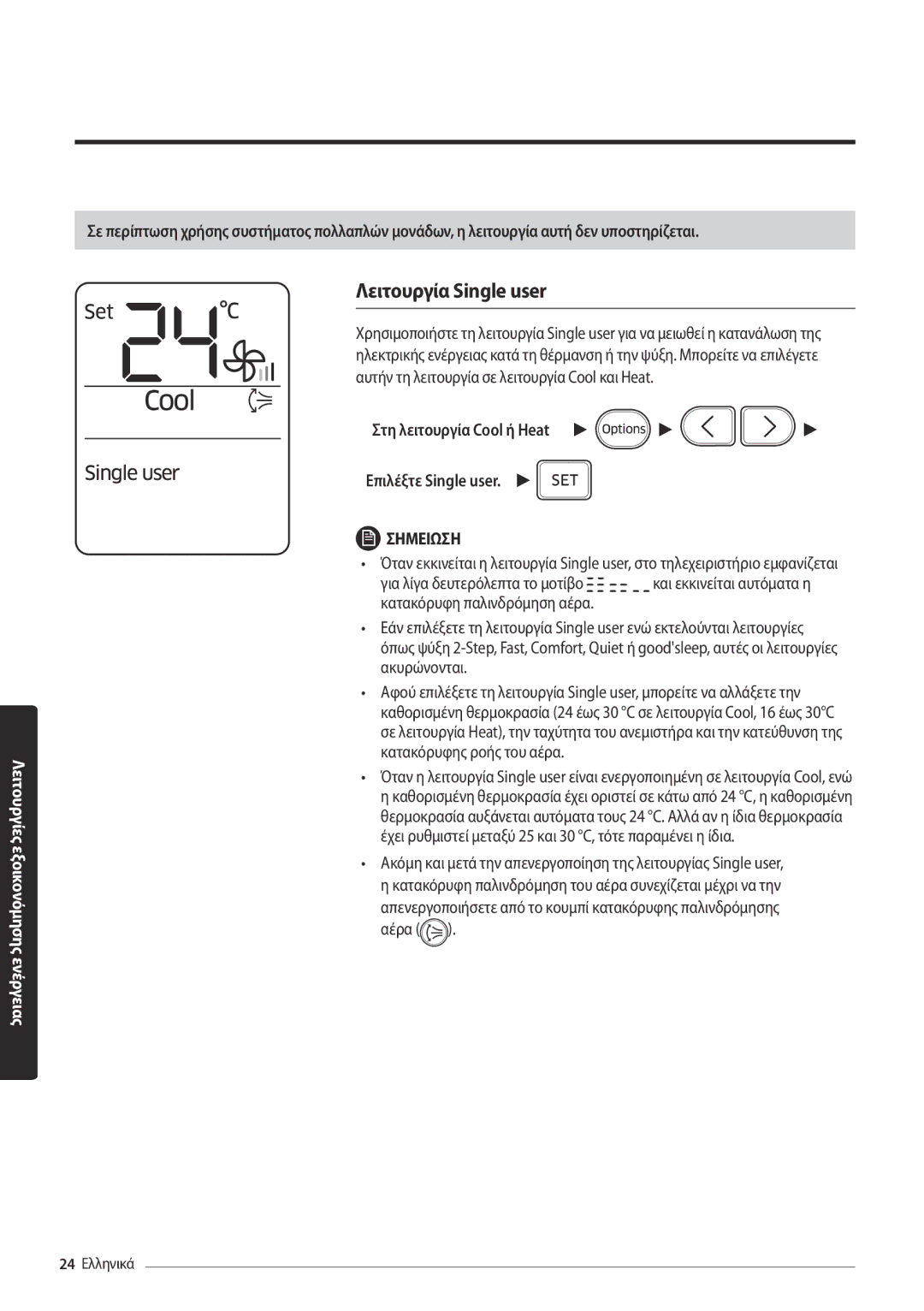 Samsung AR18MSPDBWKNEU, AR24MSPDBWKNEU manual Λειτουργία Single user, Στη λειτουργία Cool ή Heat Επιλέξτε Single user 