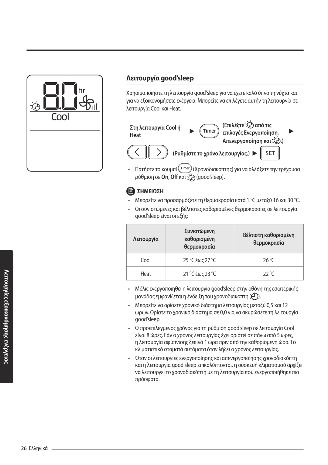 Samsung AR18MSPDBWKNEU, AR24MSPDBWKNEU manual Λειτουργία good’sleep, Επιλέξτε Από τις, Συνιστώμενη, 26 C, 22 C 