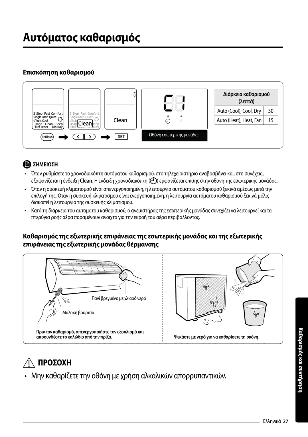 Samsung AR24MSPDBWKNEU, AR18MSPDBWKNEU manual Αυτόματος καθαρισμός, Επισκόπηση καθαρισμού, Διάρκεια καθαρισμού Λεπτά 