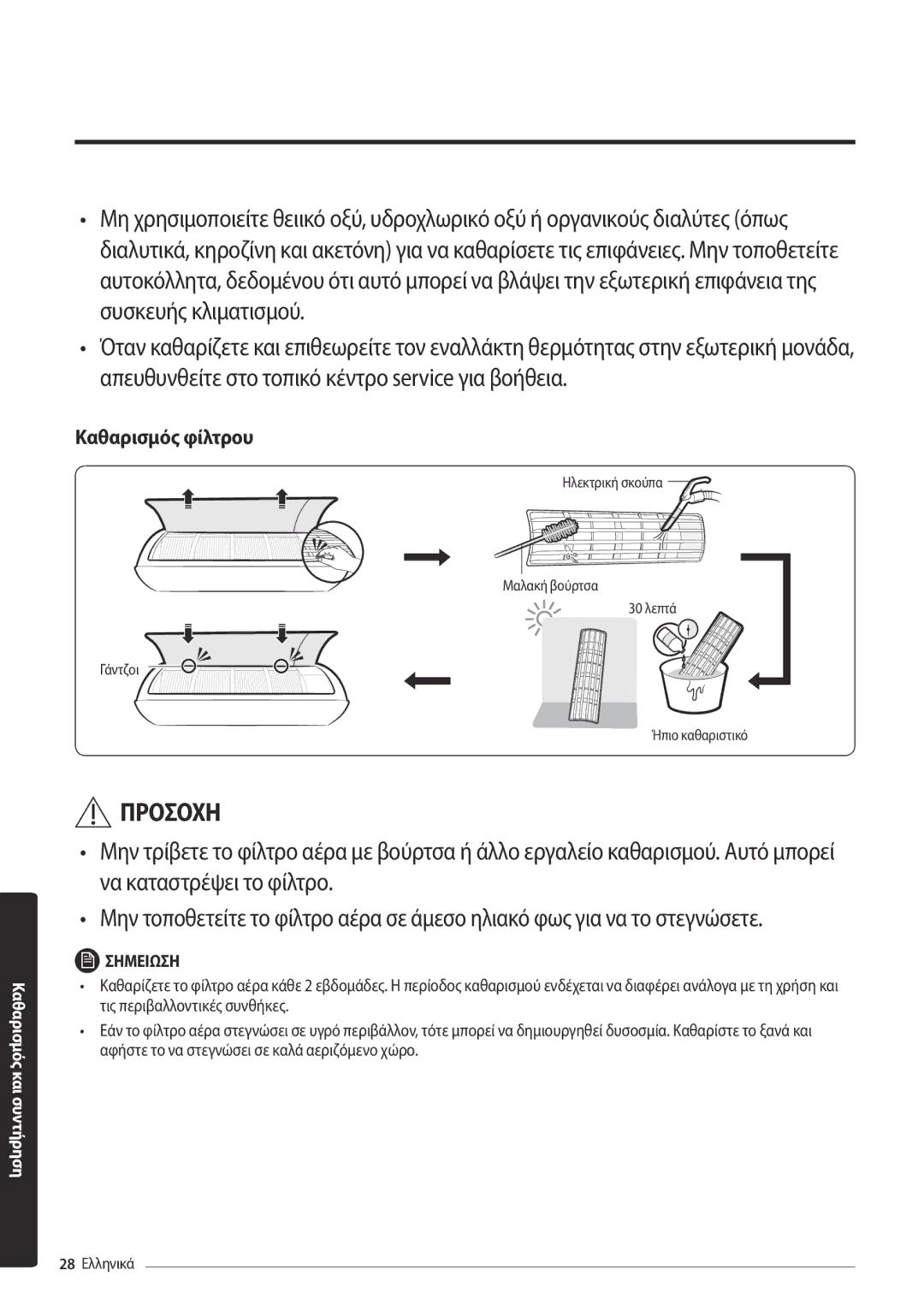 Samsung AR18MSPDBWKNEU, AR24MSPDBWKNEU manual Καθαρισμός φίλτρου 