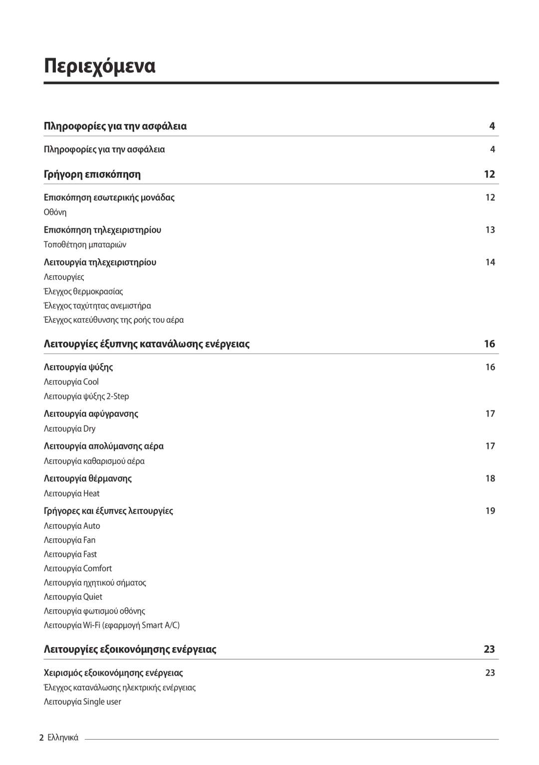 Samsung AR18MSPDBWKNEU, AR24MSPDBWKNEU manual Περιεχόμενα, Γρήγορη επισκόπηση 