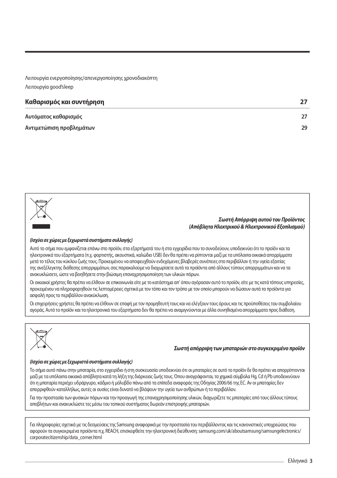 Samsung AR24MSPDBWKNEU, AR18MSPDBWKNEU manual Καθαρισμός και συντήρηση 