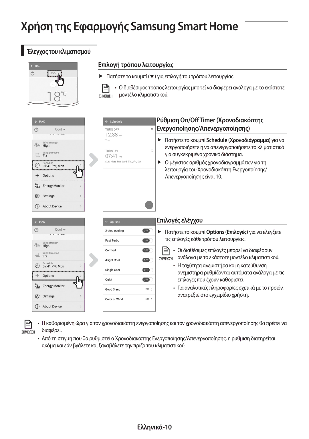 Samsung AR24MSPDBWKNEU, AR18MSPDBWKNEU Έλεγχος του κλιματισμού Επιλογή τρόπου λειτουργίας, Επιλογές ελέγχου, Ελληνικά-10 