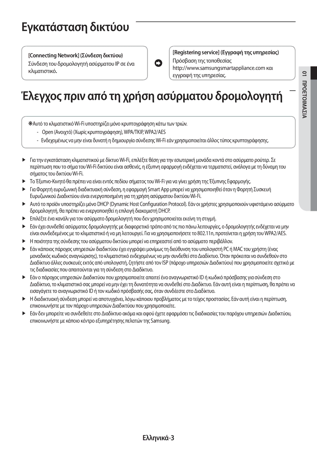 Samsung AR18MSPDBWKNEU manual Εγκατάσταση δικτύου, Ελληνικά-3, Πρόσβαση της τοποθεσίας, Κλιματιστικό Εγγραφή της υπηρεσίας 