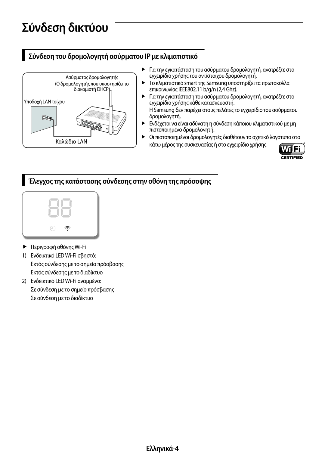 Samsung AR24MSPDBWKNEU, AR18MSPDBWKNEU Σύνδεση δικτύου, Σύνδεση του δρομολογητή ασύρματου IP με κλιματιστικό, Ελληνικά-4 