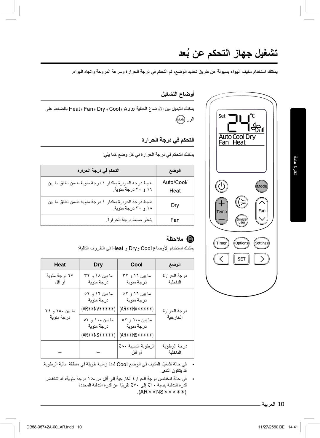 Samsung AR24NSFHEWKNMG, AR24NVFHEWKXMG دﻌﺑُنﻋ مﻛﺣﺗﻟا زﺎﮭﺟ لﯾﻐﺷﺗ, لﯾﻐﺷﺗﻟا عﺎﺿوأ, ةرارﺣﻟا ﺔﺟرد ﻲﻓ مﻛﺣﺗﻟا ﻊﺿوﻟا, Heat Dry 