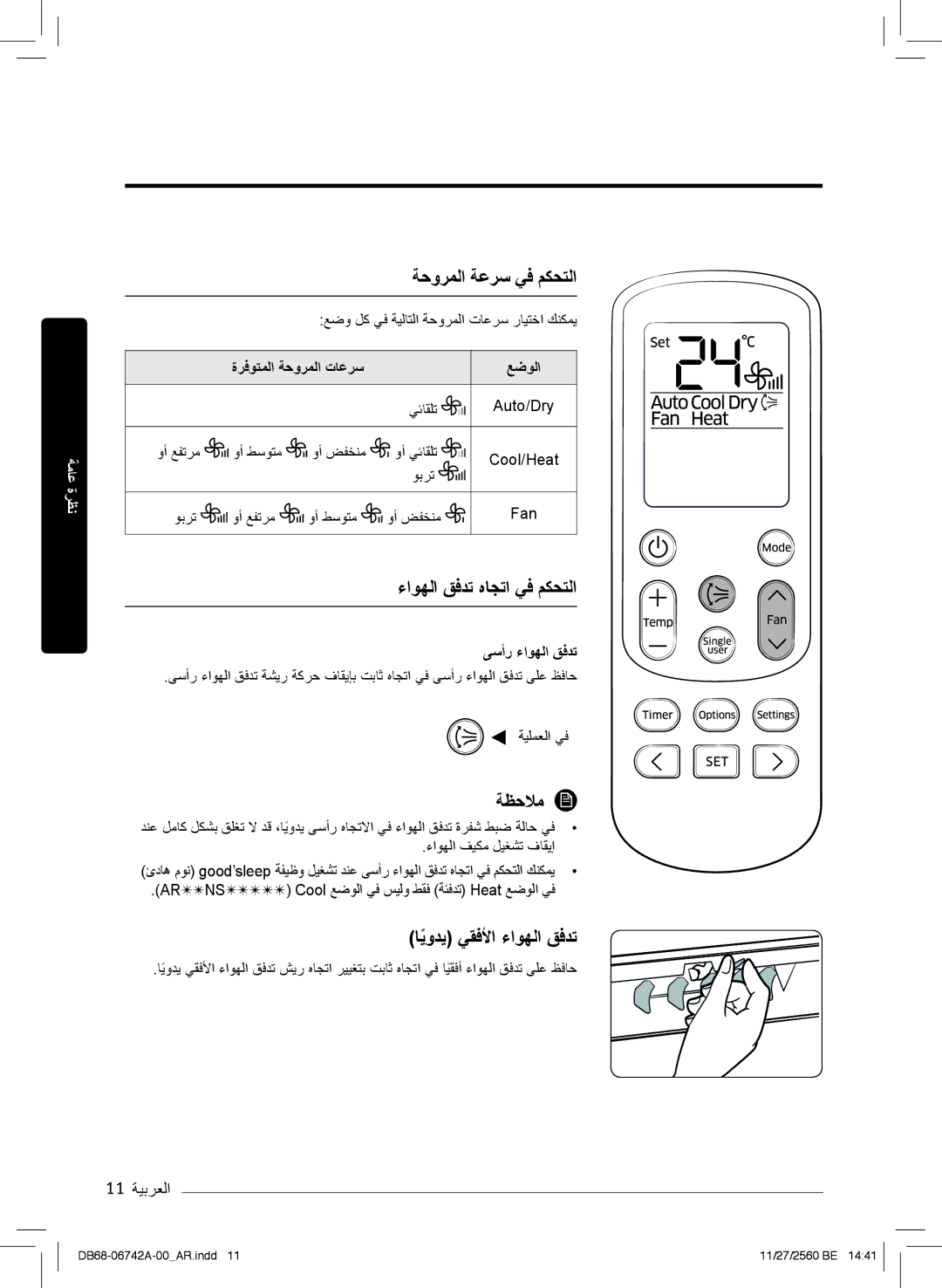 Samsung AR18NVFHEWKXMG manual ﺔﺣورﻣﻟا ﺔﻋرﺳ ﻲﻓ مﻛﺣﺗﻟا, ءاوﮭﻟا قﻓدﺗ هﺎﺟﺗا ﻲﻓ مﻛﺣﺗﻟا, ﺎﯾودﯾً ﻲﻘﻓﻷا ءاوﮭﻟا قﻓدﺗ, 11 ﺔﯾﺑرﻌﻟا 