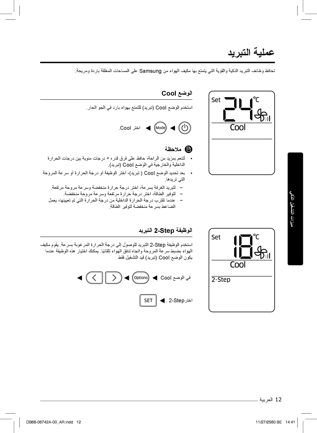 Samsung AR24NVFHEWKXMG, AR24NSFHEWKNMG, AR18NVFHEWKXMG manual دﯾرﺑﺗﻟا ﺔﯾﻠﻣﻋ, Cool ﻊﺿوﻟا, دﯾرﺑﺗﻟا 2-Step ﺔﻔﯾظوﻟا 