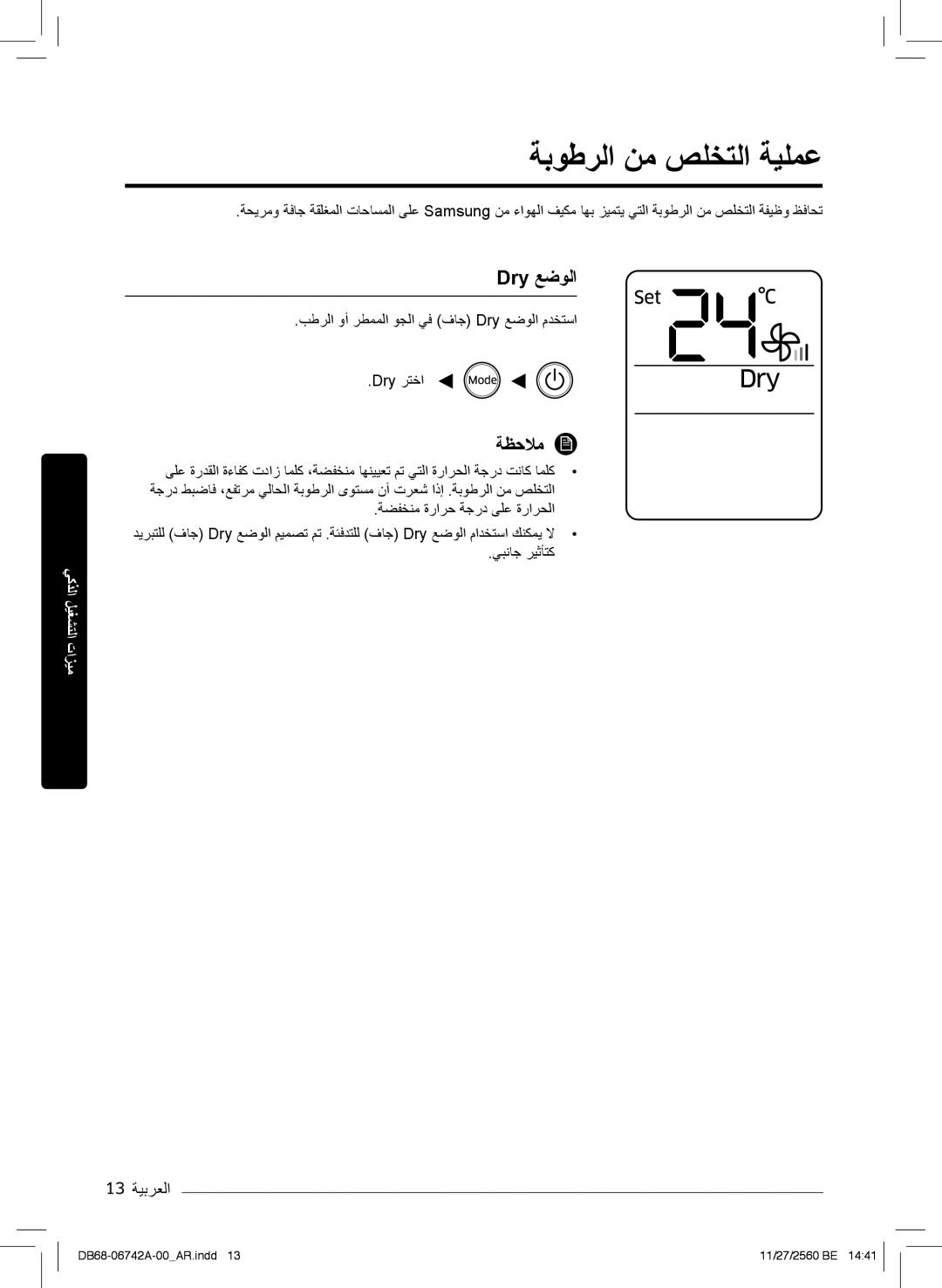 Samsung AR24NSFHEWKNMG, AR24NVFHEWKXMG, AR18NVFHEWKXMG manual ﺔﺑوطرﻟا نﻣ صﻠﺧﺗﻟا ﺔﯾﻠﻣﻋ, Dry ﻊﺿوﻟا, 13 ﺔﯾﺑرﻌﻟا 