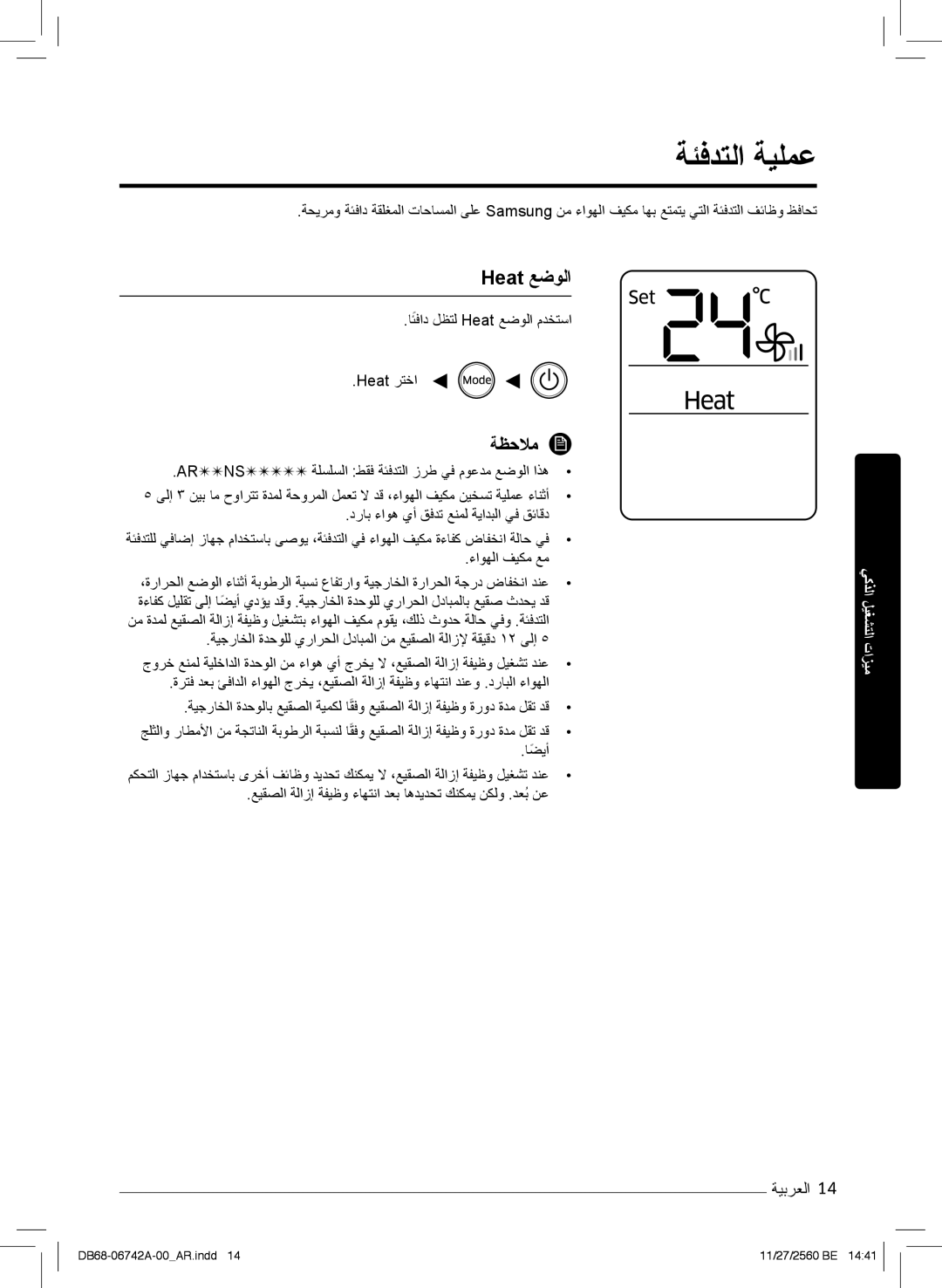 Samsung AR18NVFHEWKXMG, AR24NVFHEWKXMG, AR24NSFHEWKNMG manual ﺔﺋﻓدﺗﻟا ﺔﯾﻠﻣﻋ, ﺎﺋﻓاد لظﺗﻟ Heat ﻊﺿوﻟا مدﺧﺗﺳا, Heat رﺗﺧا 