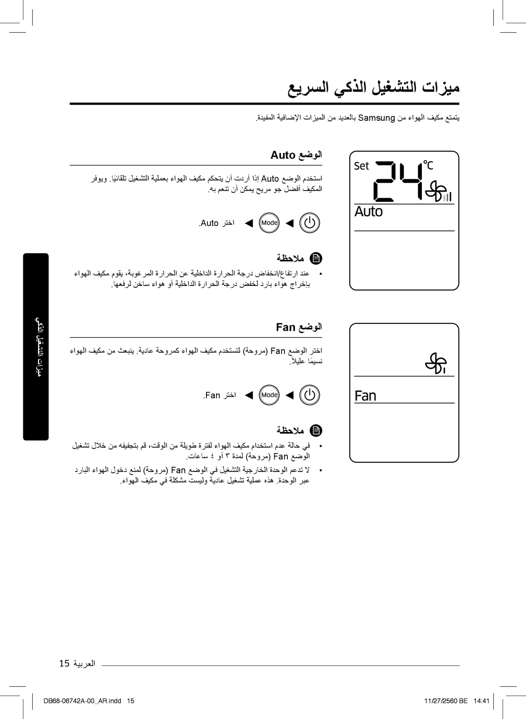 Samsung AR24NVFHEWKXMG manual ﻊﯾرﺳﻟا ﻲﻛذﻟا لﯾﻐﺷﺗﻟا تازﯾﻣ, Auto ﻊﺿوﻟا, 15 ﺔﯾﺑرﻌﻟا, تﺎﻋﺎﺳ ٤ وأ ۳ ةدﻣﻟ ﺔﺣورﻣ Fan ﻊﺿوﻟا 