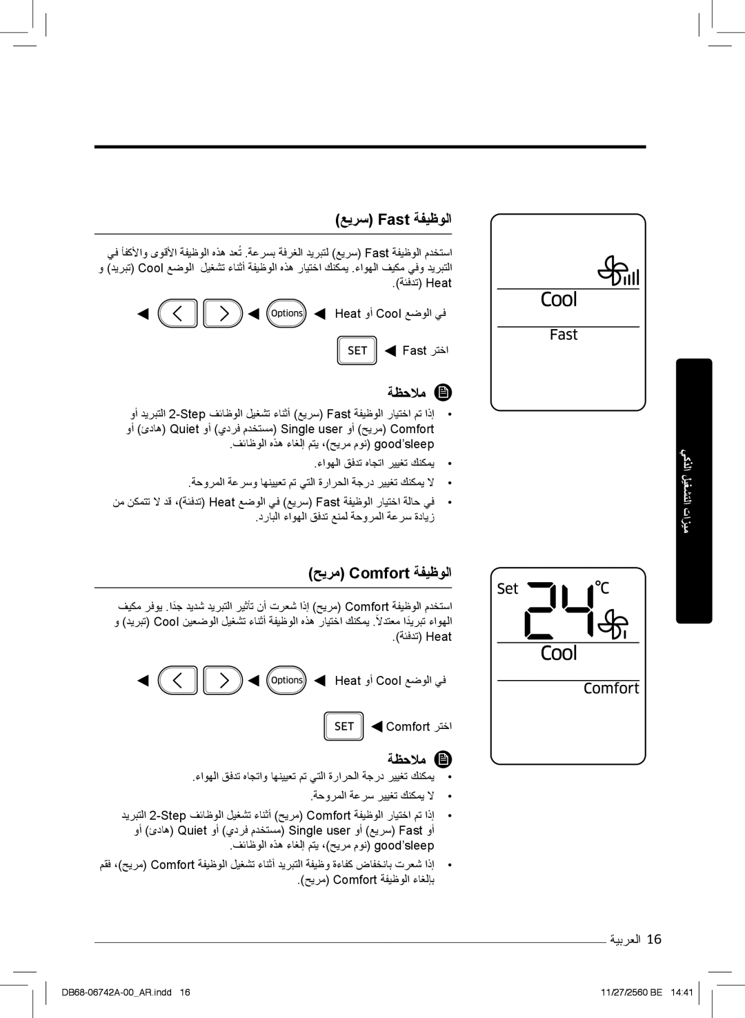 Samsung AR24NSFHEWKNMG, AR24NVFHEWKXMG ﻊﯾرﺳ Fast ﺔﻔﯾظوﻟا, ﺢﯾرﻣ Comfort ﺔﻔﯾظوﻟا, درﺎﺑﻟا ءاوﮭﻟا قﻓدﺗ ﻊﻧﻣﻟ ﺔﺣورﻣﻟا ﺔﻋرﺳ ةدﺎﯾز 