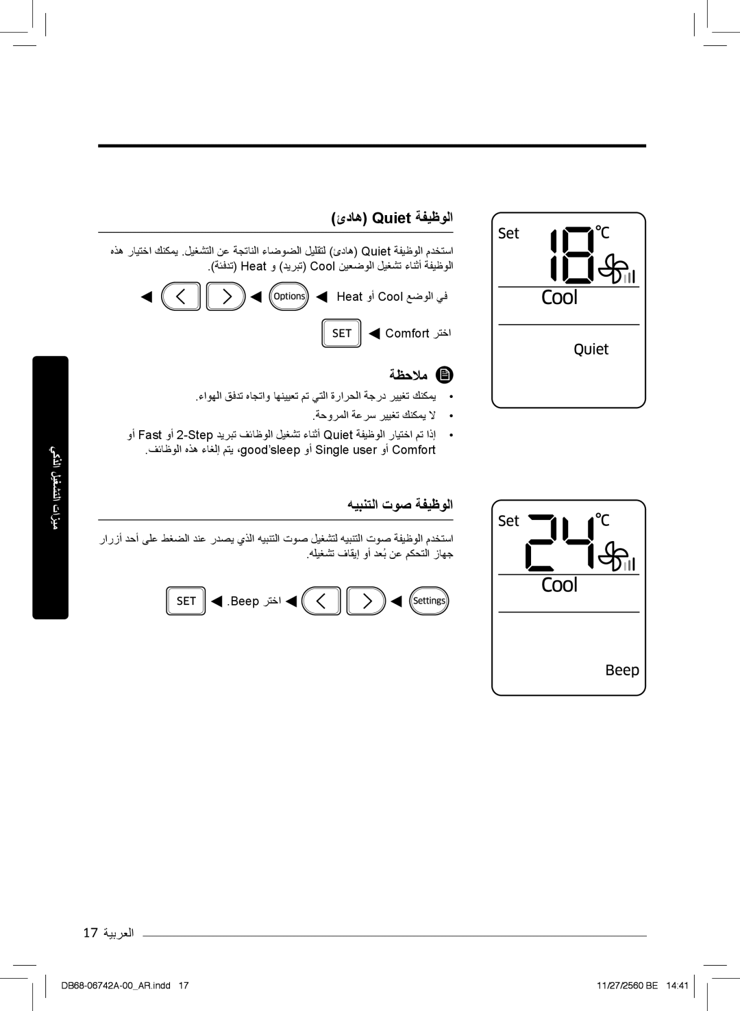 Samsung AR18NVFHEWKXMG, AR24NVFHEWKXMG, AR24NSFHEWKNMG manual ئدﺎھ Quiet ﺔﻔﯾظوﻟا, ﮫﯾﺑﻧﺗﻟا توﺻ ﺔﻔﯾظوﻟا, 17 ﺔﯾﺑرﻌﻟا 