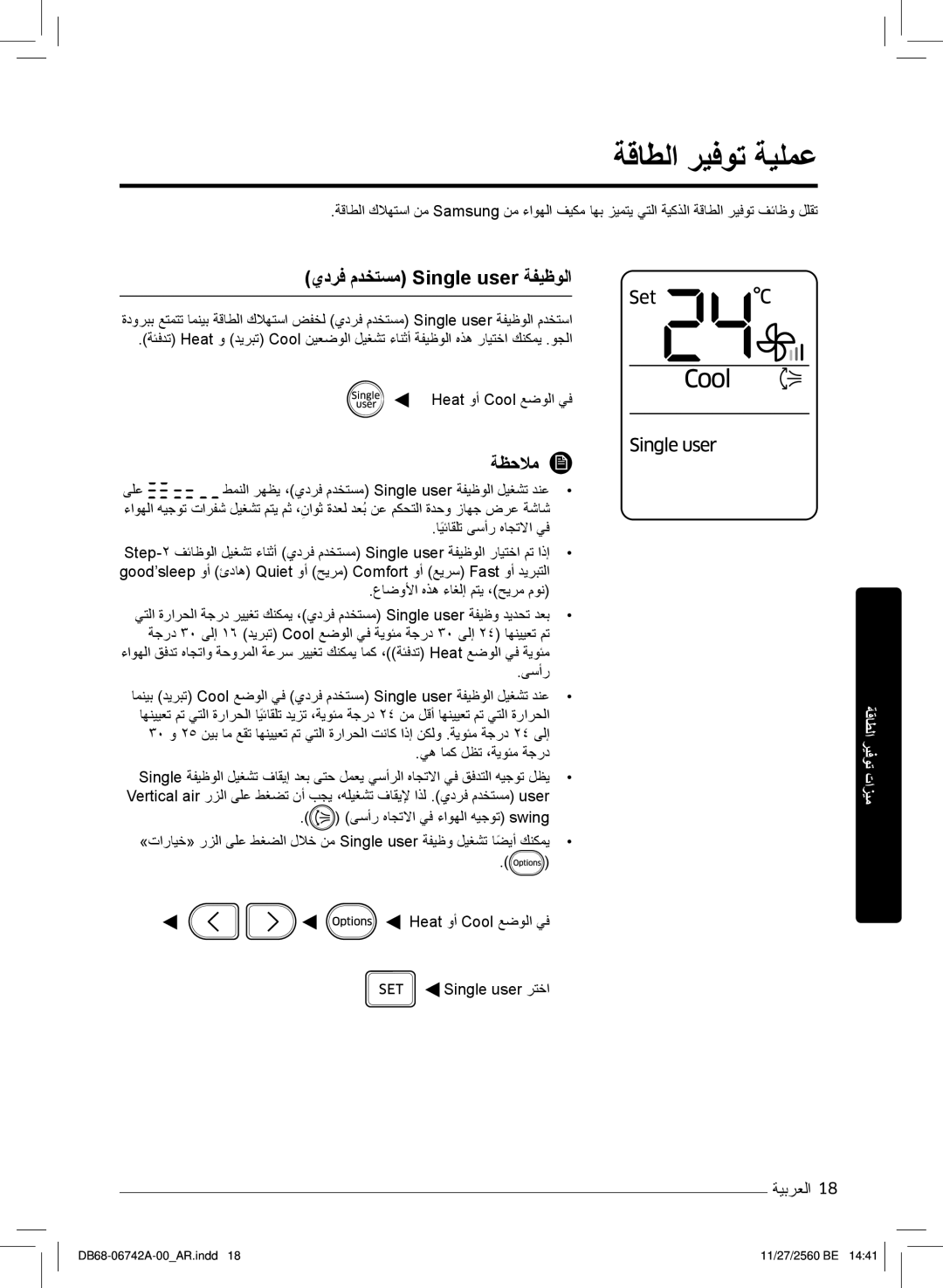 Samsung AR24NVFHEWKXMG, AR24NSFHEWKNMG, AR18NVFHEWKXMG manual ﺔﻗﺎطﻟا رﯾﻓوﺗ ﺔﯾﻠﻣﻋ, يدرﻓ مدﺧﺗﺳﻣ Single user ﺔﻔﯾظوﻟا 