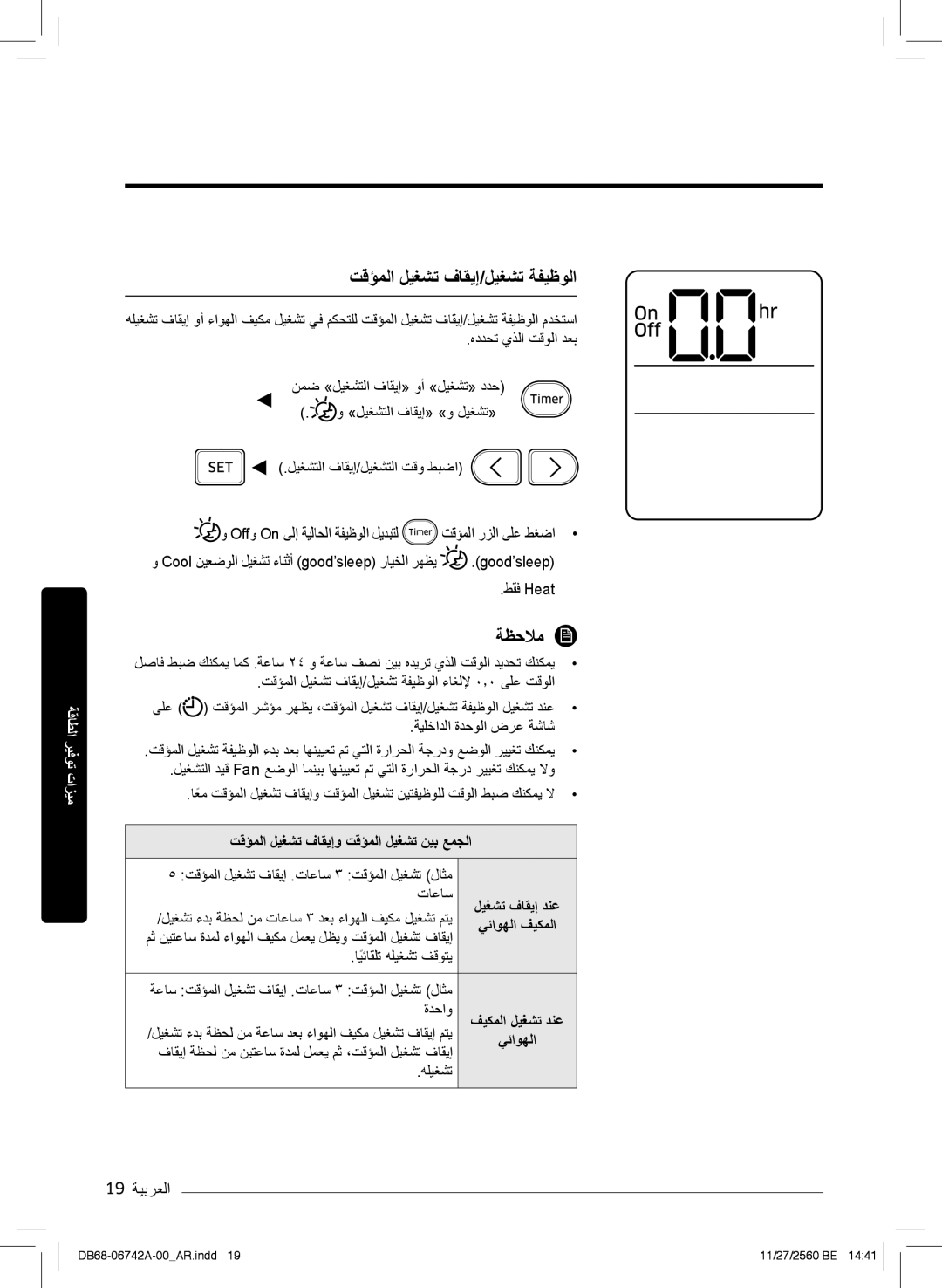 Samsung AR24NSFHEWKNMG manual تﻗؤﻣﻟا لﯾﻐﺷﺗ فﺎﻘﯾإ/لﯾﻐﺷﺗ ﺔﻔﯾظوﻟا, 19 ﺔﯾﺑرﻌﻟا, تﻗؤﻣﻟا لﯾﻐﺷﺗ فﺎﻘﯾإو تﻗؤﻣﻟا لﯾﻐﺷﺗ نﯾﺑ ﻊﻣﺟﻟا 