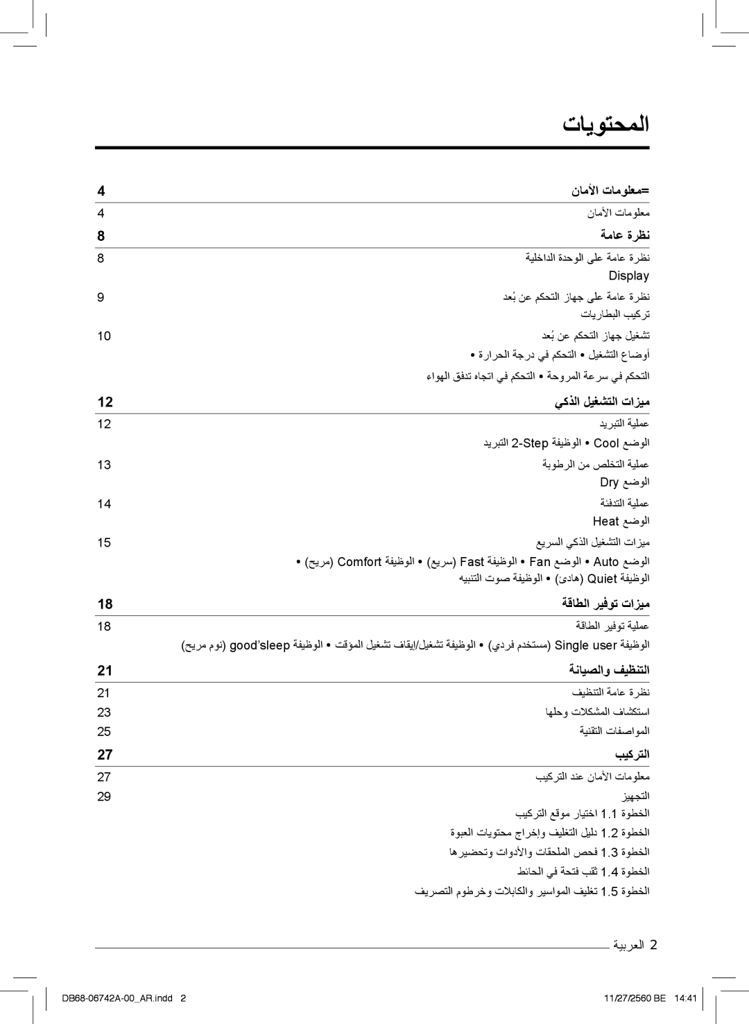 Samsung AR18NVFHEWKXMG, AR24NVFHEWKXMG, AR24NSFHEWKNMG manual تﺎﯾوﺗﺣﻣﻟا 