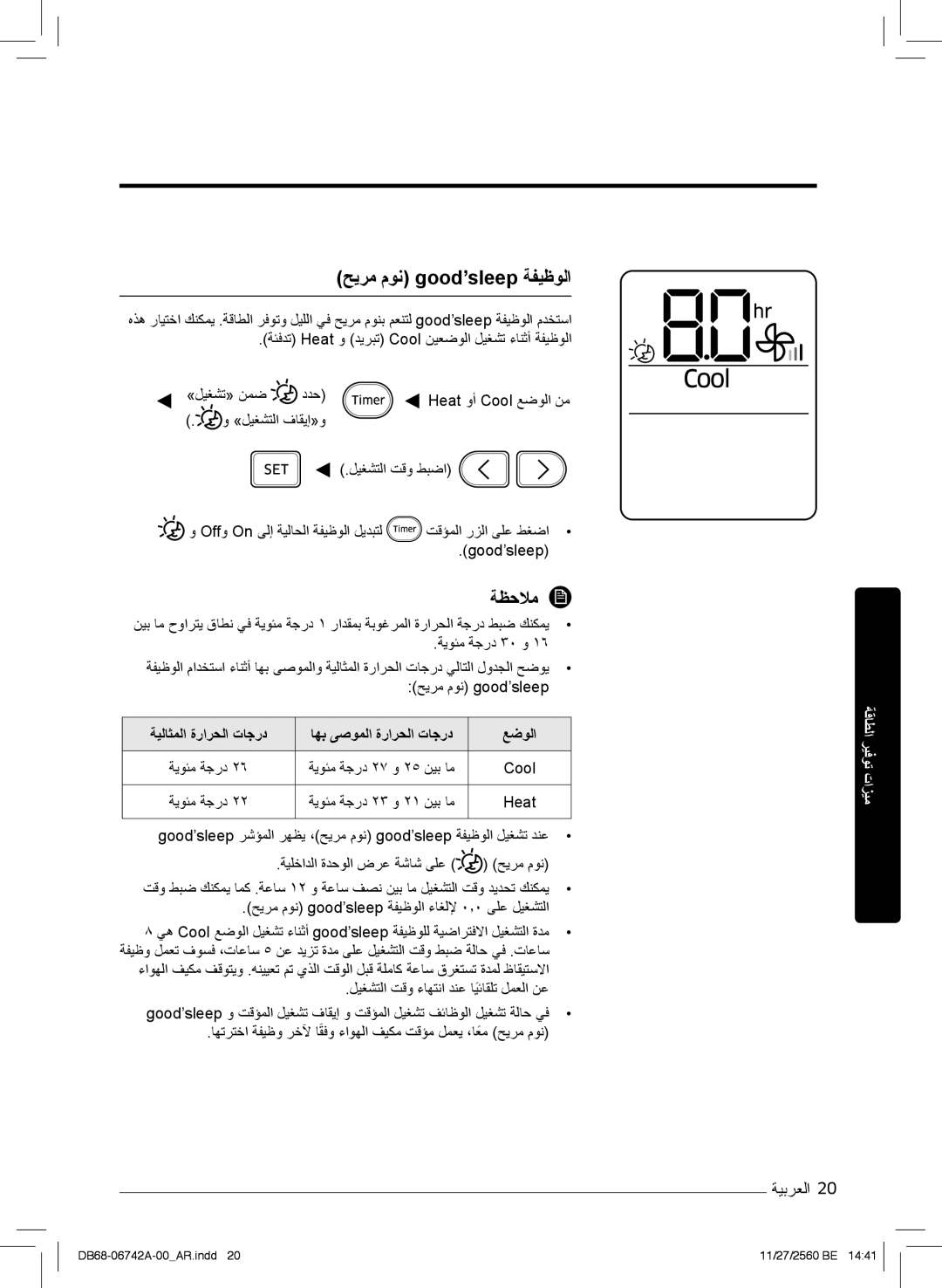 Samsung AR18NVFHEWKXMG manual ﺢﯾرﻣ موﻧ good’sleep ﺔﻔﯾظوﻟا, Offو On ﻰﻟإ ﺔﯾﻟﺎﺣﻟا ﺔﻔﯾظوﻟا لﯾدﺑﺗﻟ تﻗؤﻣﻟا رزﻟا ﻰﻠﻋ طﻐﺿا, Cool 