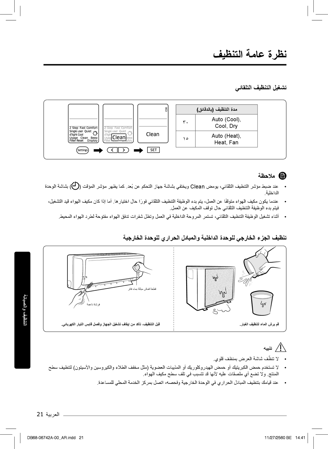 Samsung AR24NVFHEWKXMG, AR24NSFHEWKNMG فﯾظﻧﺗﻟا ﺔﻣﺎﻋ ةرظﻧ, ﻲﺋﺎﻘﻠﺗﻟا فﯾظﻧﺗﻟا لﯾﻐﺷﺗ, 21 ﺔﯾﺑرﻌﻟا, قﺋﺎﻗدﻟﺎﺑ فﯾظﻧﺗﻟا ةدﻣ, ﮫﯾﺑﻧﺗ 