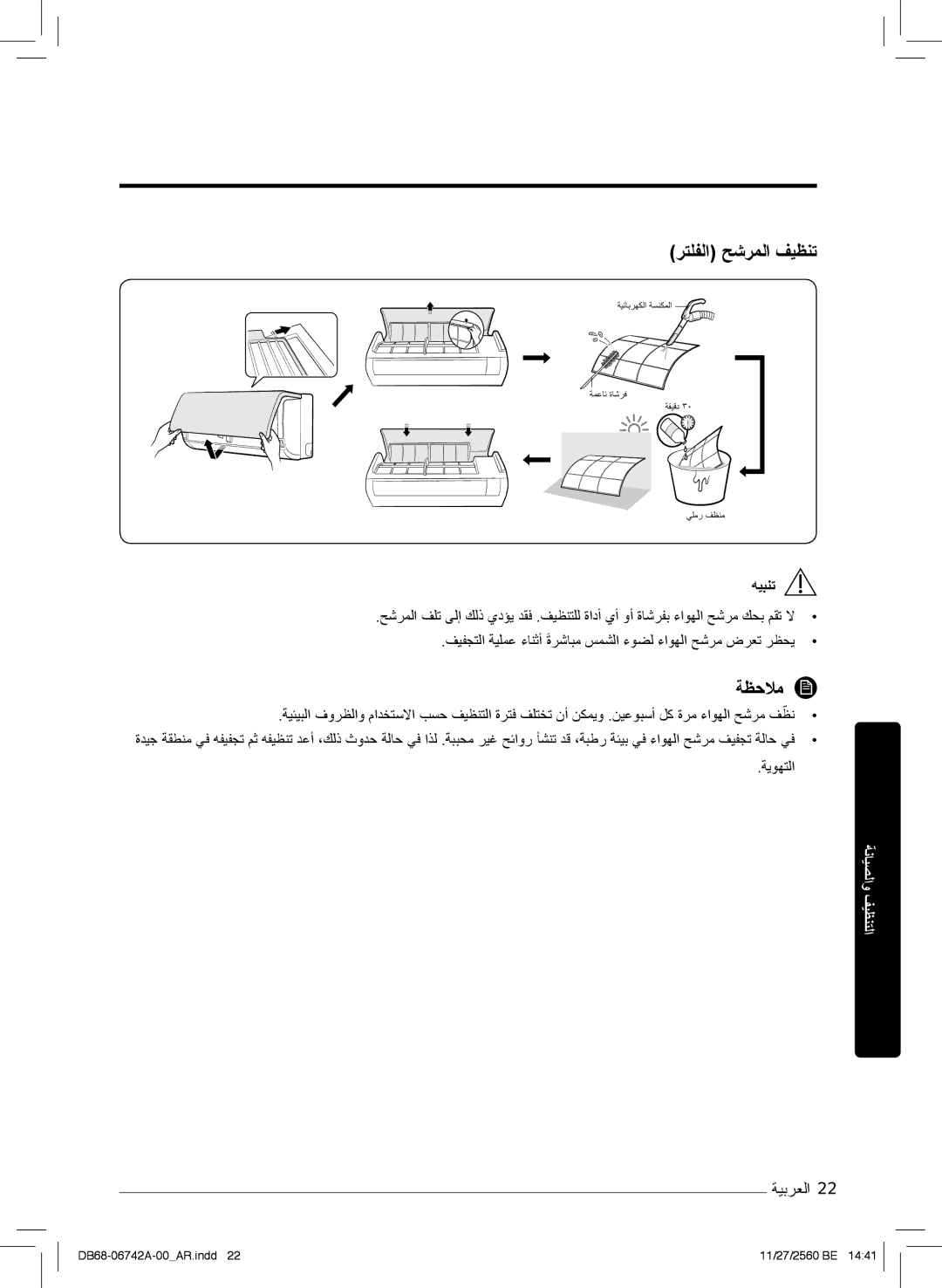 Samsung AR24NSFHEWKNMG, AR24NVFHEWKXMG, AR18NVFHEWKXMG manual رﺗﻠﻔﻟا ﺢﺷرﻣﻟا فﯾظﻧﺗ, سﻣﺷﻟا ءوﺿﻟ ءاوﮭﻟا ﺢﺷرﻣ ضرﻌﺗ رظﺣﯾ, ﺔﯾوﮭﺗﻟا 