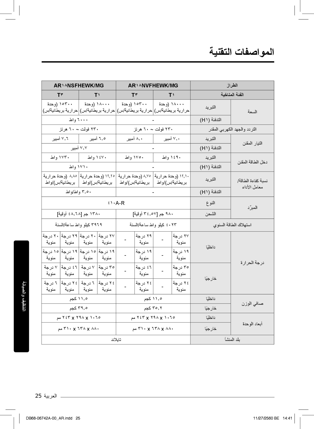 Samsung AR24NSFHEWKNMG, AR24NVFHEWKXMG, AR18NVFHEWKXMG manual ﺔﯾﻧﻘﺗﻟا تﺎﻔﺻاوﻣﻟا, 25 ﺔﯾﺑرﻌﻟا 