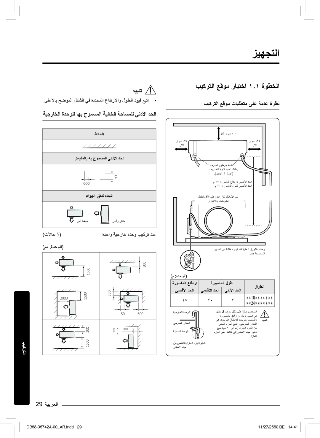 Samsung AR18NVFHEWKXMG زﯾﮭﺟﺗﻟا, بﯾﻛرﺗﻟا ﻊﻗوﻣ رﺎﯾﺗﺧا ۱٫۱ ةوطﺧﻟا, ﺔﯾﺟرﺎﺧﻟا ةدﺣوﻠﻟ ﺎﮭﺑ حوﻣﺳﻣﻟا ﺔﯾﻟﺎﺧﻟا ﺔﺣﺎﺳﻣﻠﻟ ﻰﻧدﻷا دﺣﻟا 