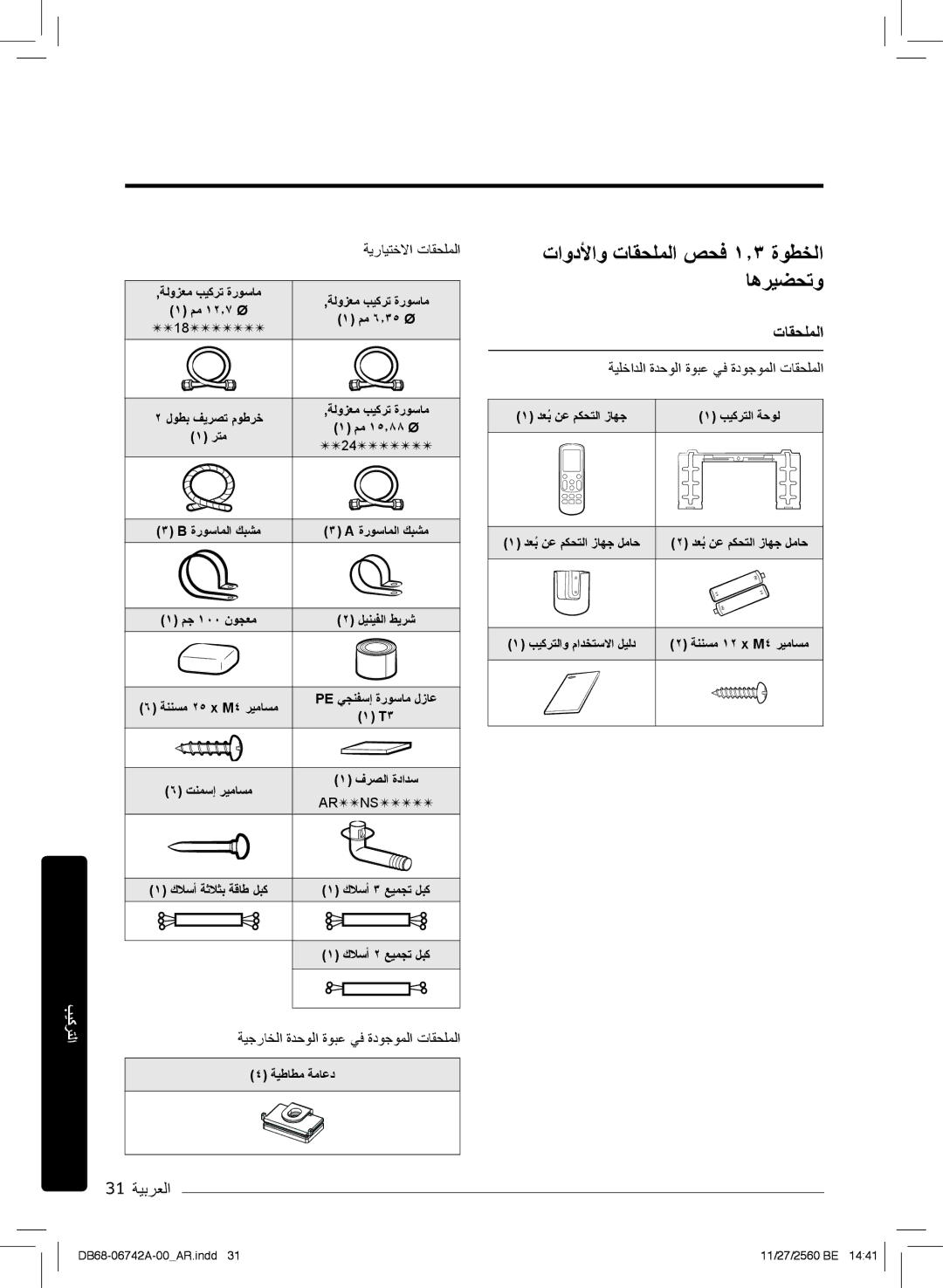 Samsung AR24NSFHEWKNMG, AR24NVFHEWKXMG manual تاودﻷاو تﺎﻘﺣﻠﻣﻟا صﺣﻓ ۱٫۳ ةوطﺧﻟا ﺎھرﯾﺿﺣﺗو, 31 ﺔﯾﺑرﻌﻟا, ﺔﯾرﺎﯾﺗﺧﻻا تﺎﻘﺣﻠﻣﻟا 