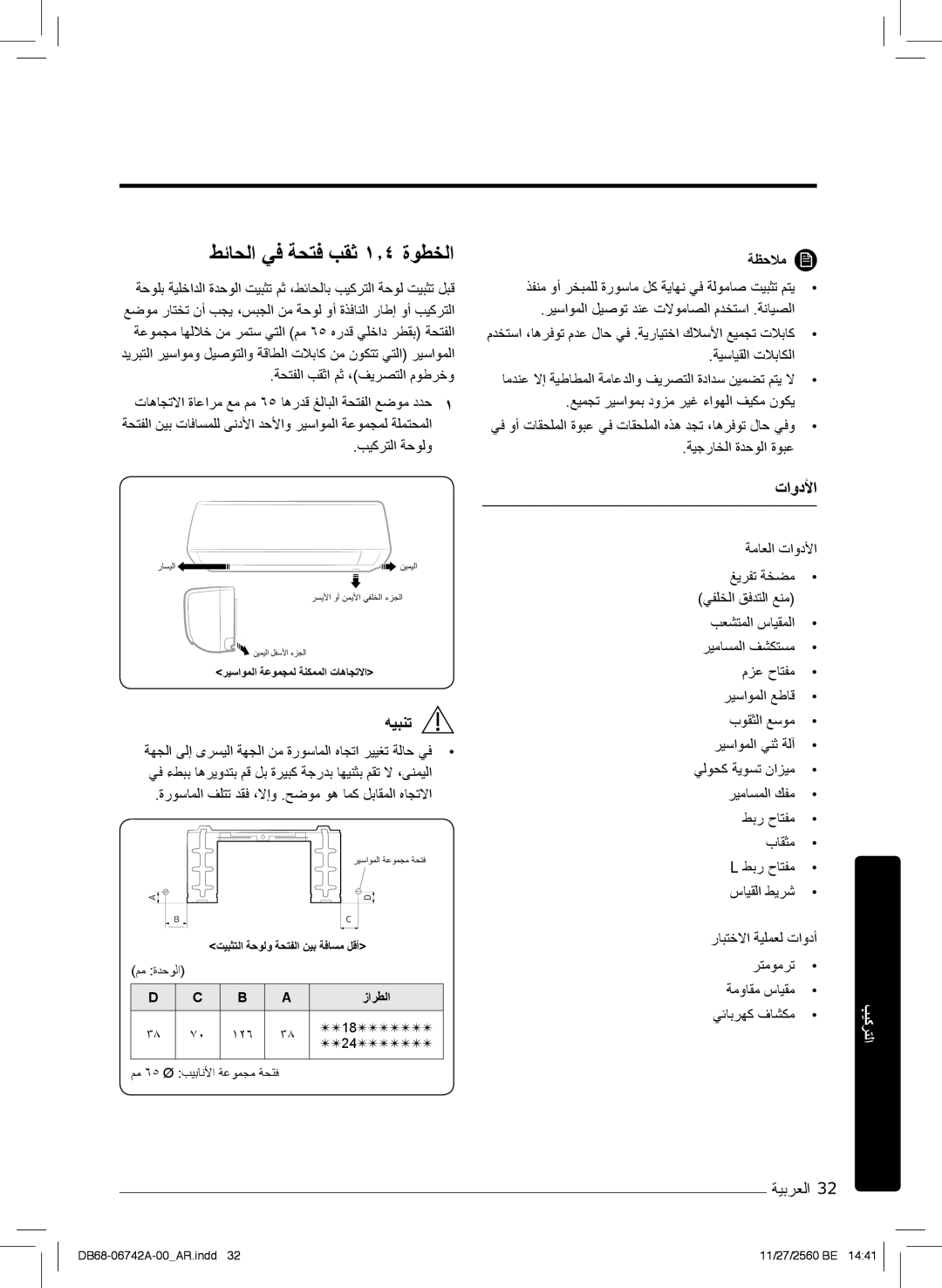 Samsung AR18NVFHEWKXMG, AR24NVFHEWKXMG, AR24NSFHEWKNMG طﺋﺎﺣﻟا ﻲﻓ ﺔﺣﺗﻓ بﻘﺛ ۱٫٤ ةوطﺧﻟا, تاودﻷا, ﺔظﺣﻼﻣ, ﺔﯾﺟرﺎﺧﻟا ةدﺣوﻟا ةوﺑﻋ 