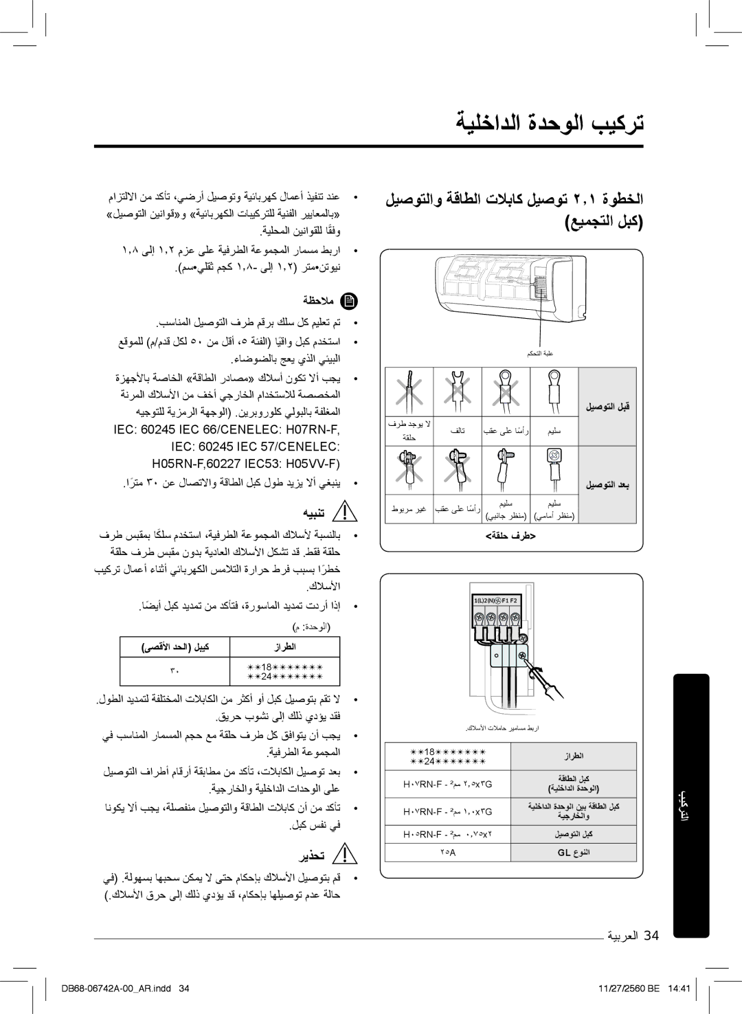 Samsung AR24NSFHEWKNMG, AR24NVFHEWKXMG, AR18NVFHEWKXMG manual ﺔﯾﻠﺧادﻟا ةدﺣوﻟا بﯾﻛرﺗ, ﻊﯾﻣﺟﺗﻟا لﺑﻛ 