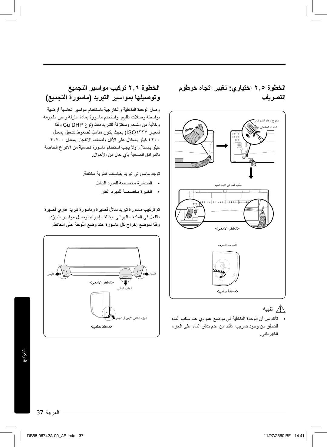 Samsung AR24NSFHEWKNMG manual موطرﺧ هﺎﺟﺗا رﯾﯾﻐﺗ يرﺎﯾﺗﺧا ۲٫٥ ةوطﺧﻟا فﯾرﺻﺗﻟا, 37 ﺔﯾﺑرﻌﻟا, زﺎﻐﻟا درﺑﻣﻠﻟ ﺔﺻﺻﺧﻣ ةرﯾﺑﻛﻟا 