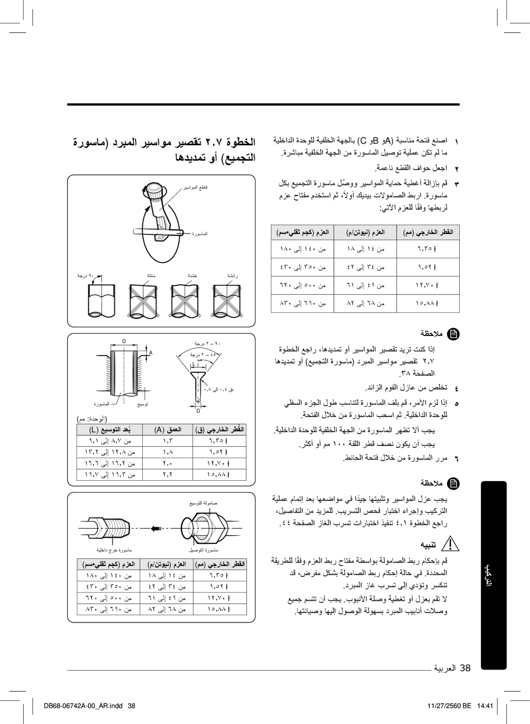 Samsung AR18NVFHEWKXMG, AR24NVFHEWKXMG, AR24NSFHEWKNMG manual ةروﺳﺎﻣ درﺑﻣﻟا رﯾﺳاوﻣ رﯾﺻﻘﺗ ۲٫۷ ةوطﺧﻟا ﺎھدﯾدﻣﺗ وأ ﻊﯾﻣﺟﺗﻟا 