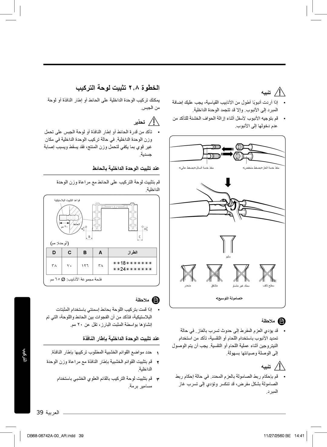 Samsung AR24NVFHEWKXMG, AR24NSFHEWKNMG manual بﯾﻛرﺗﻟا ﺔﺣوﻟ تﯾﺑﺛﺗ ۲٫۸ ةوطﺧﻟا, طﺋﺎﺣﻟﺎﺑ ﺔﯾﻠﺧادﻟا ةدﺣوﻟا تﯾﺑﺛﺗ دﻧﻋ, 39 ﺔﯾﺑرﻌﻟا 