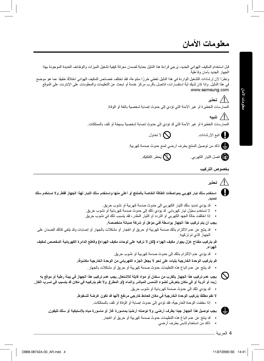 Samsung AR24NSFHEWKNMG, AR24NVFHEWKXMG, AR18NVFHEWKXMG manual نﺎﻣﻷا تﺎﻣوﻠﻌﻣ, ﮫﯾﺑﻧﺗ, بﯾﻛرﺗﻟا صوﺻﺧﺑ رﯾذﺣﺗ 