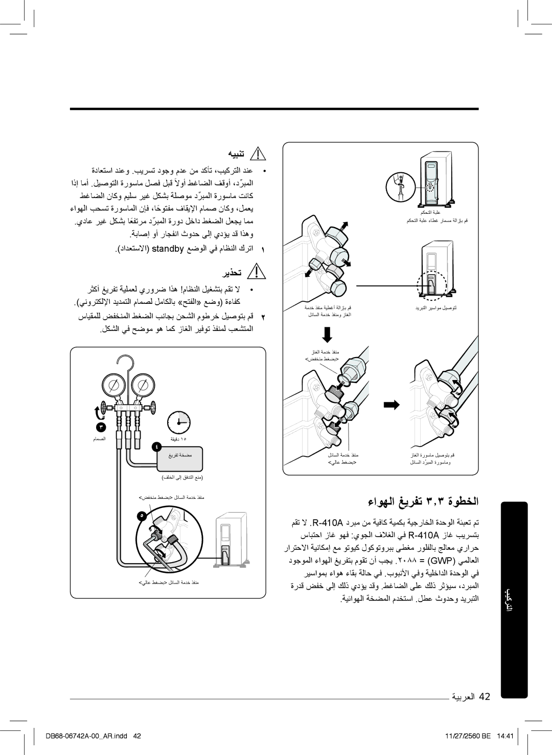 Samsung AR24NVFHEWKXMG, AR24NSFHEWKNMG, AR18NVFHEWKXMG manual ءاوﮭﻟا ﻎﯾرﻔﺗ ۳٫۳ ةوطﺧﻟا 