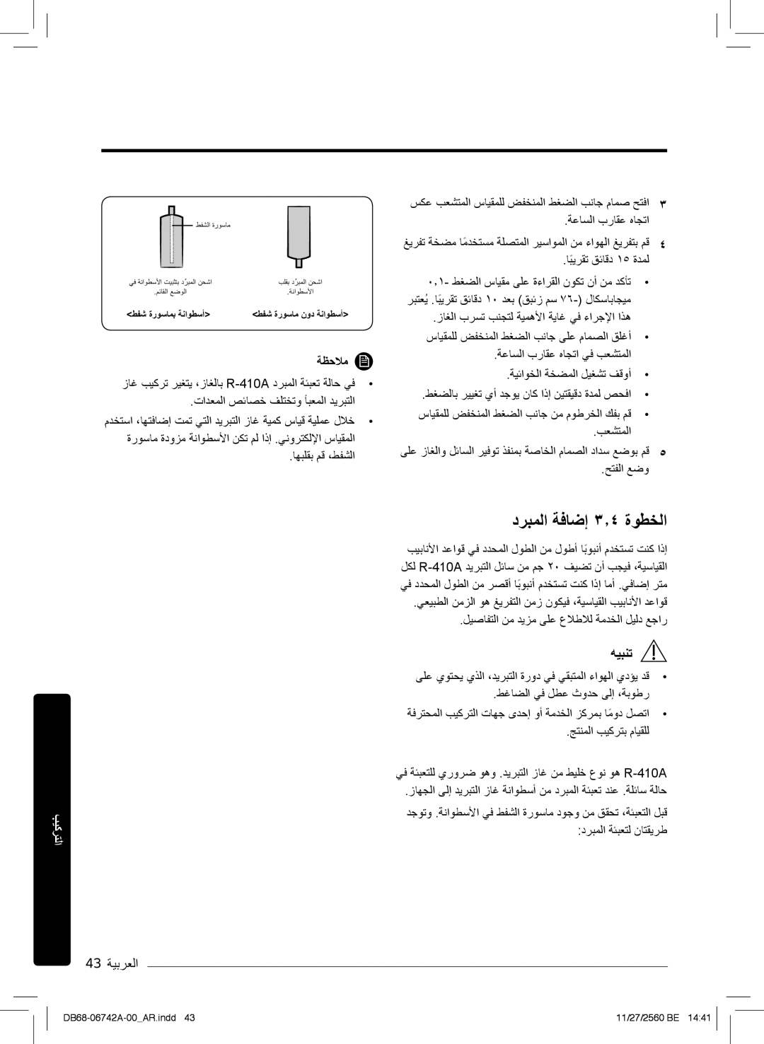 Samsung AR24NSFHEWKNMG, AR24NVFHEWKXMG, AR18NVFHEWKXMG manual درﺑﻣﻟا ﺔﻓﺎﺿإ ۳٫٤ ةوطﺧﻟا, 43 ﺔﯾﺑرﻌﻟا 