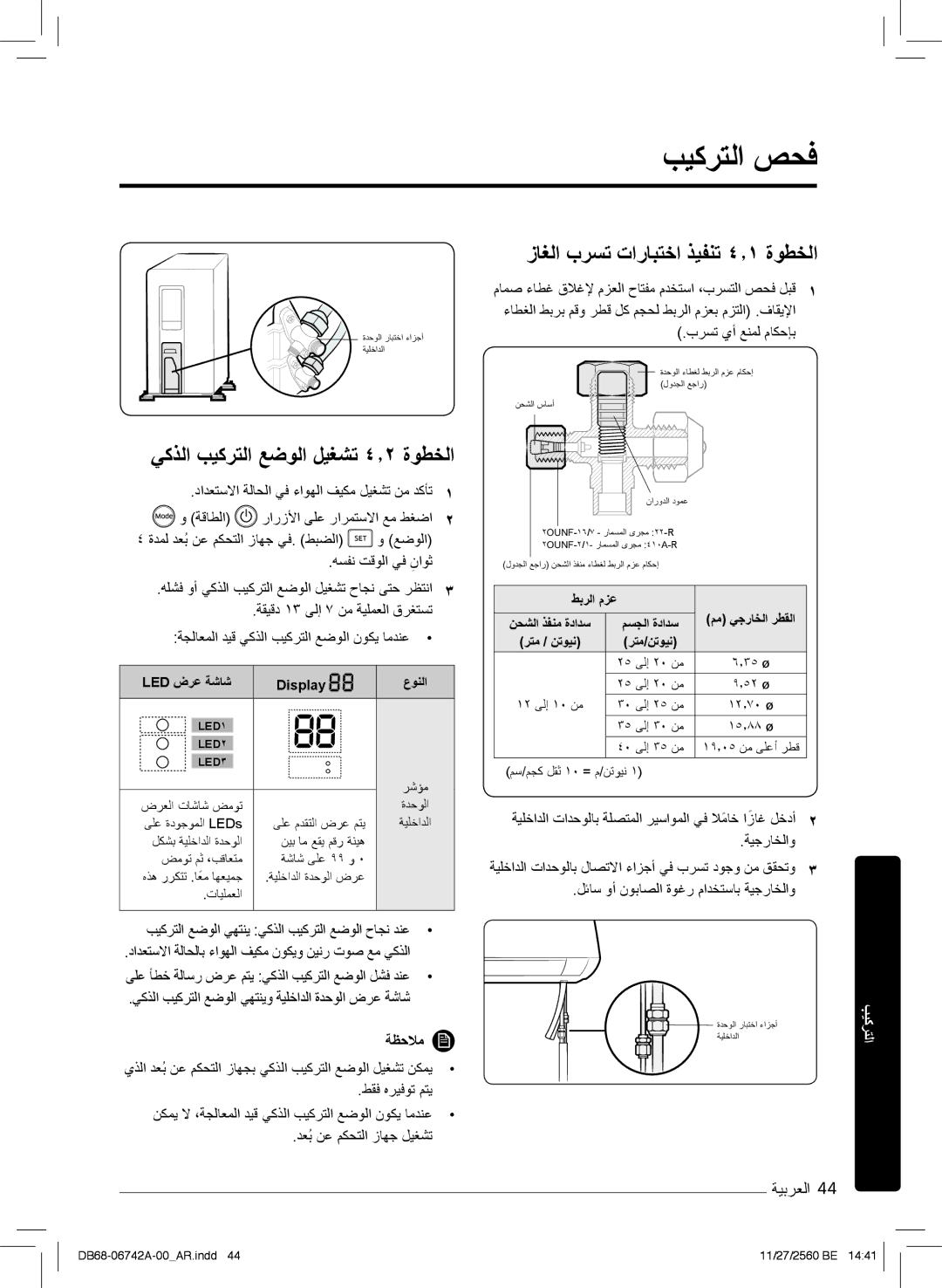 Samsung AR18NVFHEWKXMG manual بﯾﻛرﺗﻟا صﺣﻓ, زﺎﻐﻟا برﺳﺗ تارﺎﺑﺗﺧا ذﯾﻔﻧﺗ ٤٫۱ ةوطﺧﻟا, ﻲﻛذﻟا بﯾﻛرﺗﻟا ﻊﺿوﻟا لﯾﻐﺷﺗ ٤٫۲ ةوطﺧﻟا 