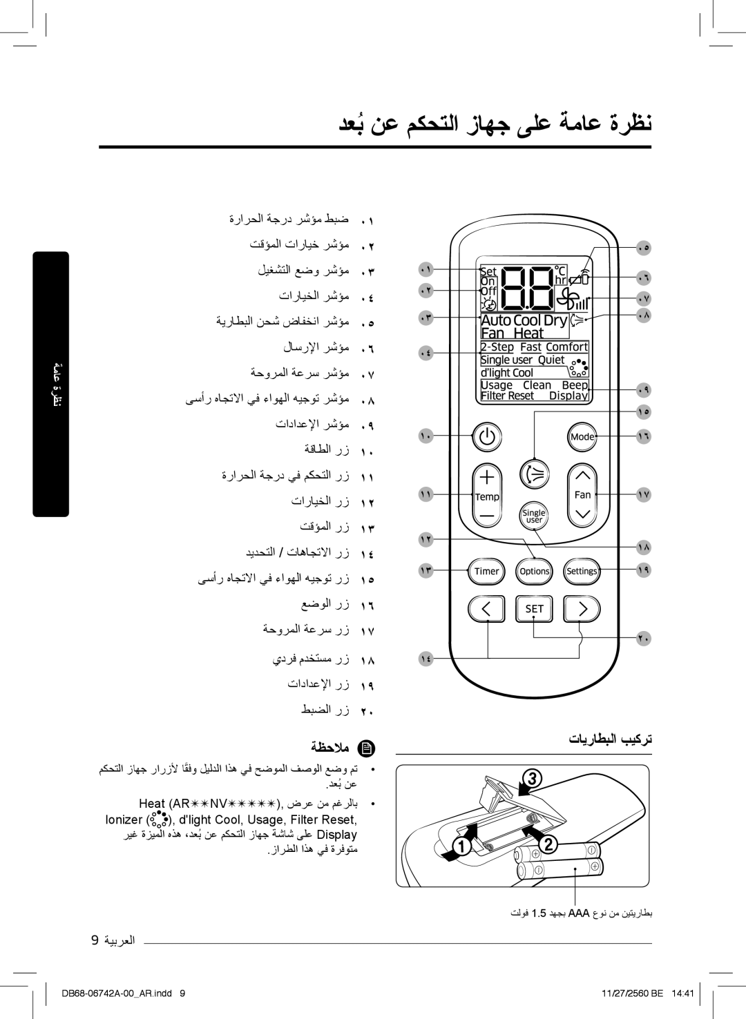 Samsung AR24NVFHEWKXMG manual دﻌﺑُنﻋ مﻛﺣﺗﻟا زﺎﮭﺟ ﻰﻠﻋ ﺔﻣﺎﻋ ةرظﻧ, ﺔظﺣﻼﻣ, تﺎﯾرﺎطﺑﻟا بﯾﻛرﺗ, لﺎﺳرﻹا رﺷؤﻣ ﺔﺣورﻣﻟا ﺔﻋرﺳ رﺷؤﻣ 