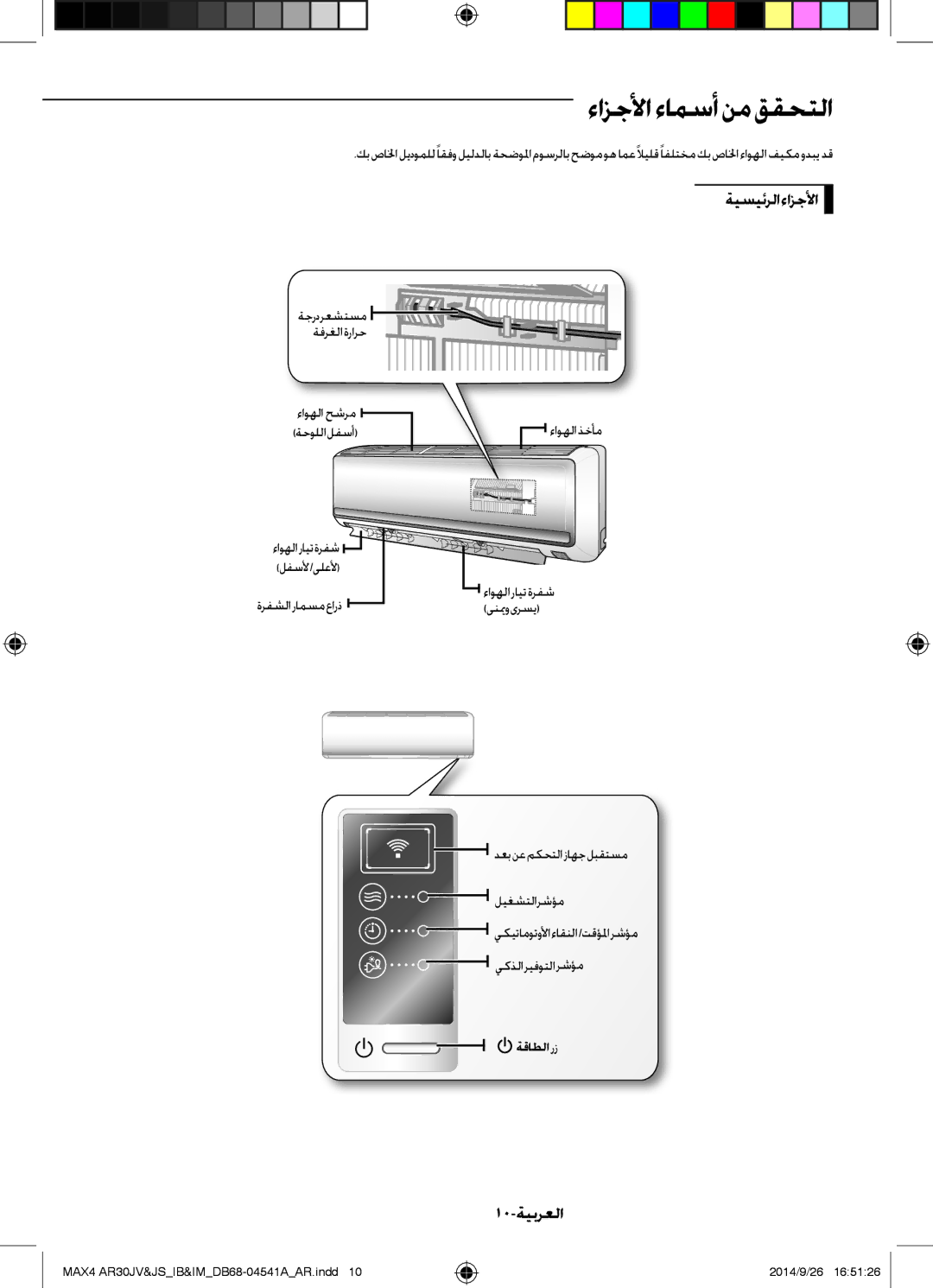 Samsung AR30JVFUCWKNMG manual ءازجلأاءامسأنمققحتلا, ةيسيئرلا ءازجلأا, 10-ةيبرعلا, ةقاطلا رز 