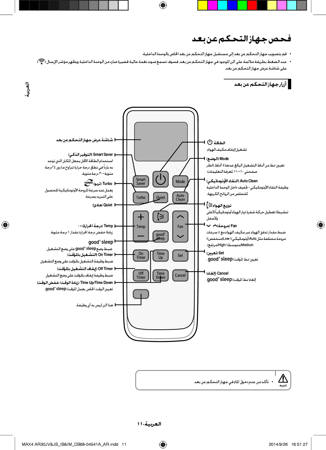 Samsung AR30JVFUCWKNMG manual دعبنعمكحتلازاهجصحف, دعب نع مكحتلا زاهج رارزأ, 11-ةيبرعلا 