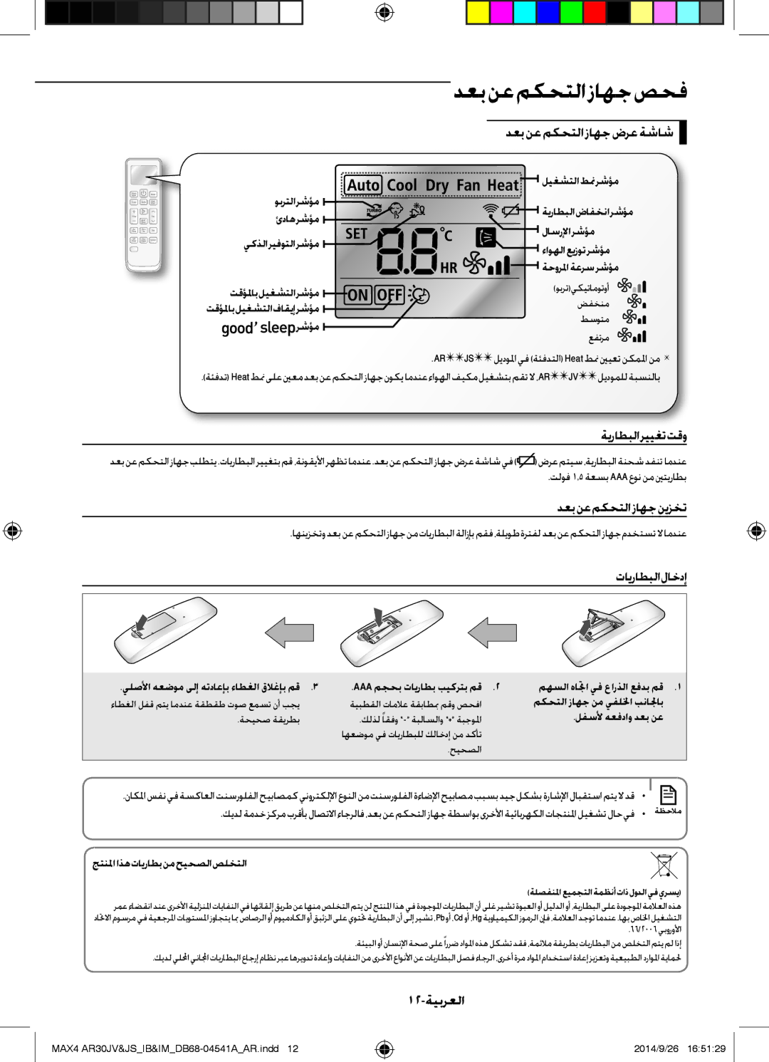 Samsung AR30JVFUCWKNMG دعب نع مكحتلا زاهج ضرع ةشاش, ةيراطبلا رييغت تقو, دعبنعمكحتلازاهجنيزخت, تايراطبلا لاخدإ, 12-ةيبرعلا 