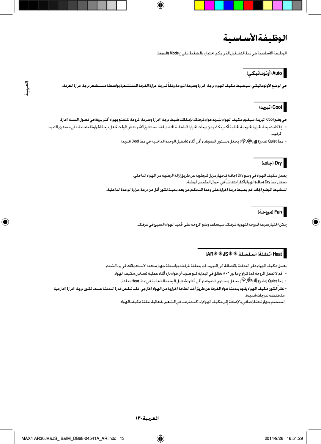 Samsung AR30JVFUCWKNMG manual ةيساسلأا ةفيظولا 