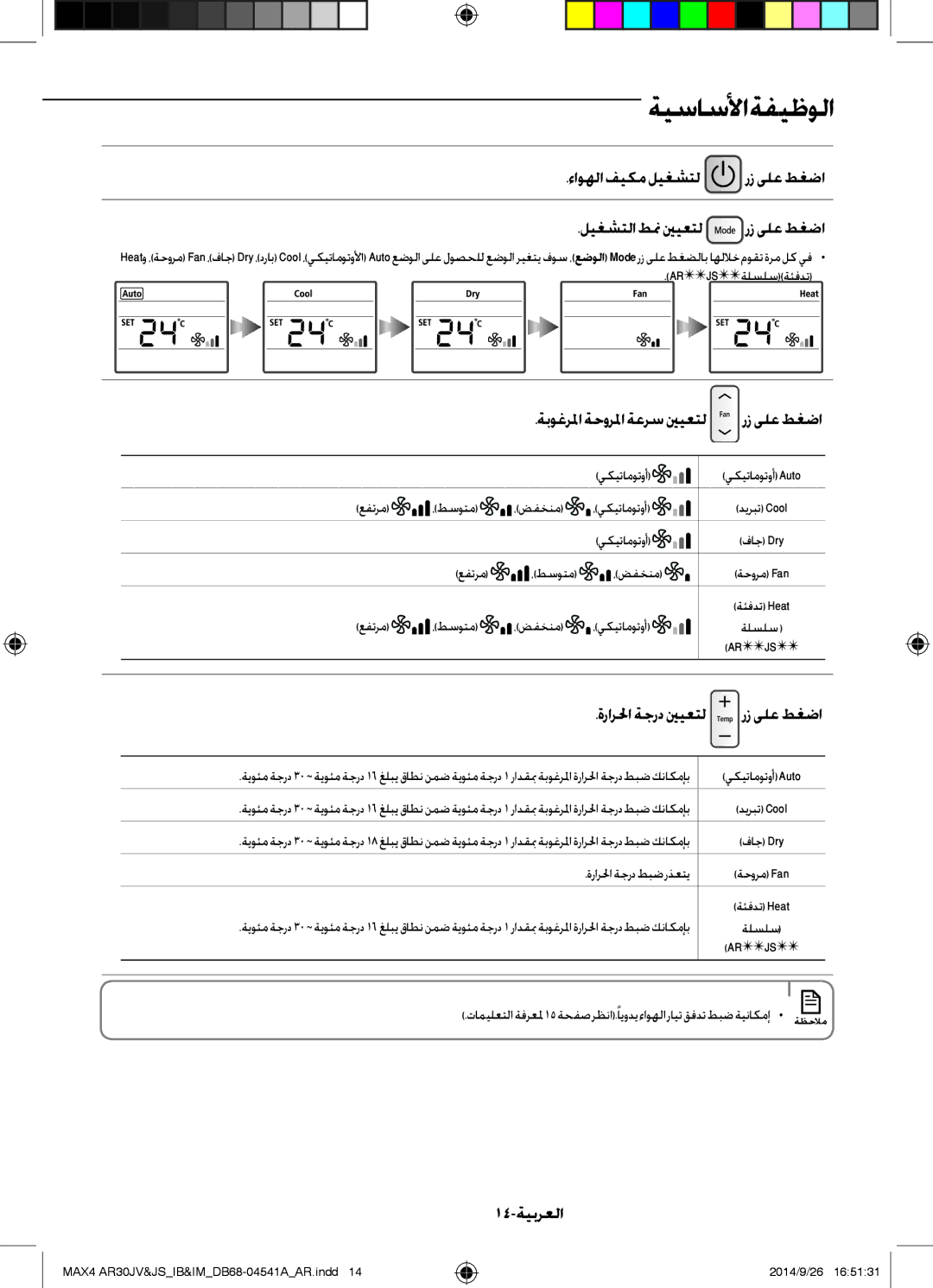 Samsung AR30JVFUCWKNMG manual رز ىلع طغضا, 14-ةيبرعلا, ةبوغرلما ةحورلما ةعرس ينيعتل 