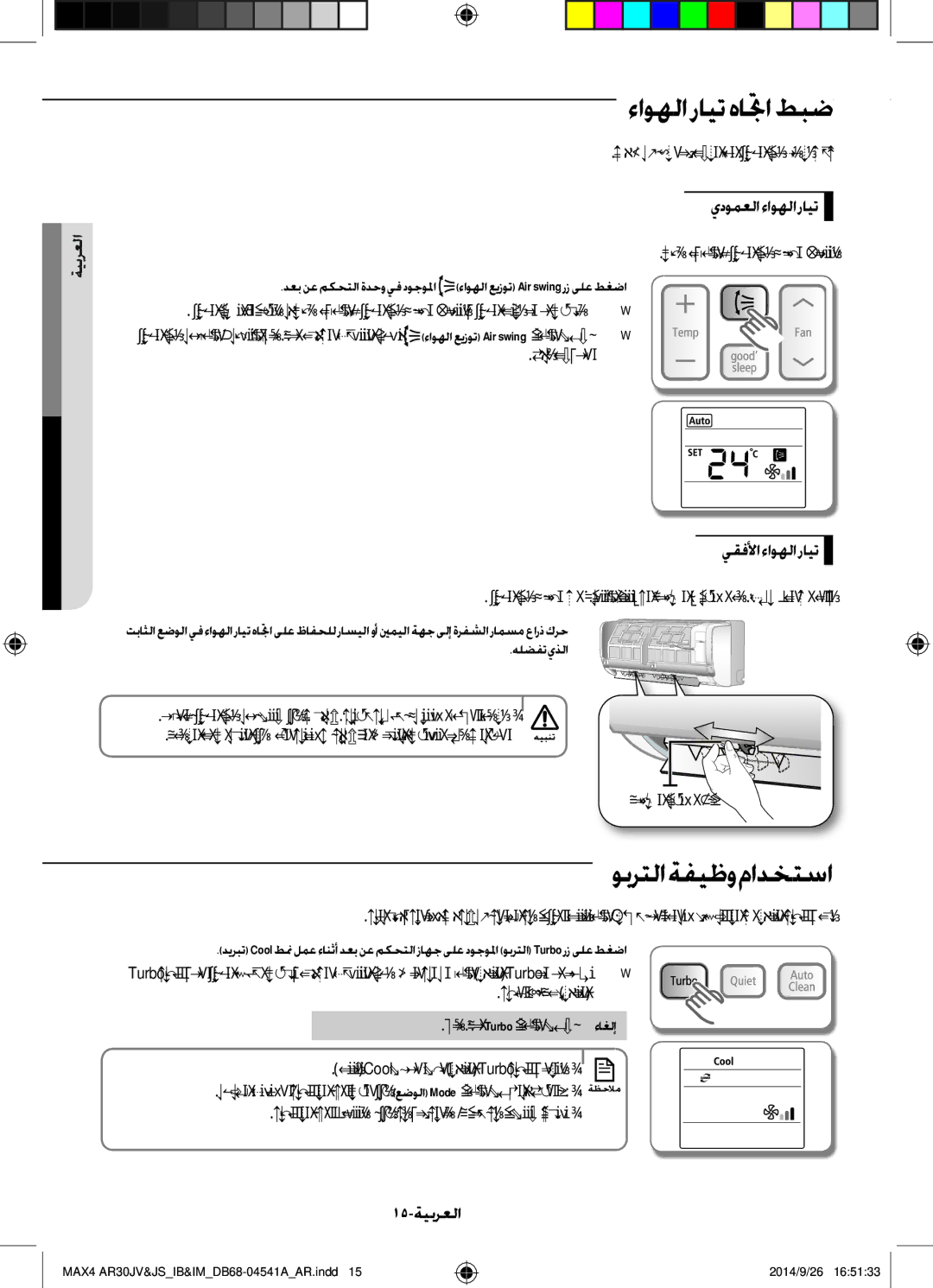 Samsung AR30JVFUCWKNMG manual ءاوهلا رايت هاتجا طبض, وبرتلا ةفيظو مادختسا, يدومعلاءاوهلارايت, يقفلأاءاوهلارايت, 15-ةيبرعلا 